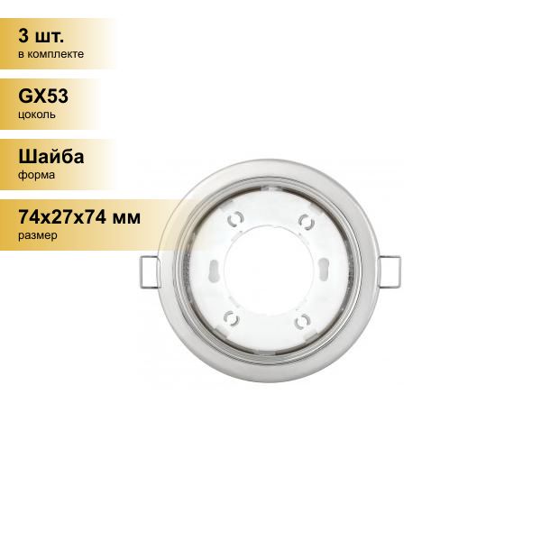 Iek gx53. Термокольцо для светильника gx53. gz5360/gx53 17вт 220 0821. светильник встраиваемый gx53 d109 эра kl79. iek lighting 4113 под лампу gx53 белый lupb0-gx53-1-k01 отзывы.