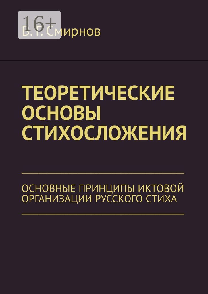 Теоретические основы стихосложения. Основные принципы иктовой организации русского стиха | Смирнов Г. В.