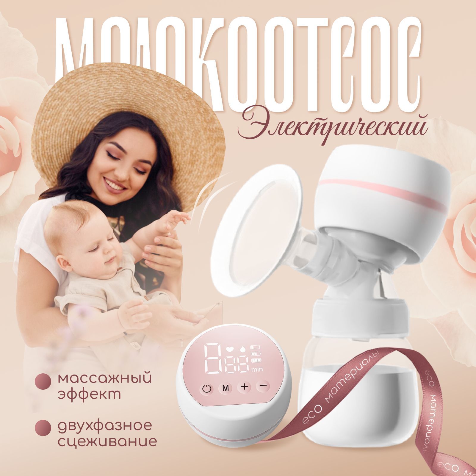 Молокоотсос электрический, беспроводной, портативный, двухфазный, для мам кормящих грудью, массажный, гипоаллергенный, бутылочка с соской