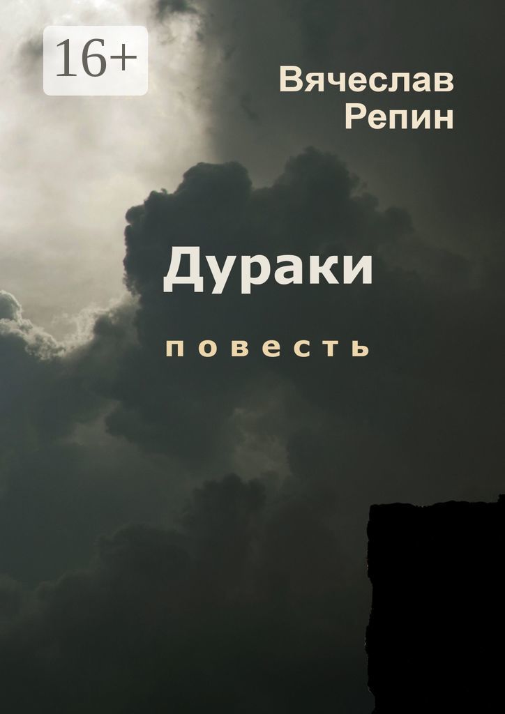 Дурачок читать. Книга дурак. Дураков нет книга. Глупец читать.