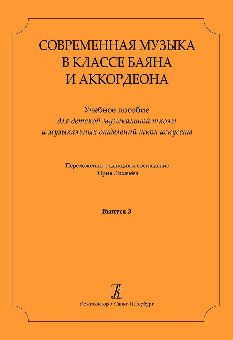 Современная музыка в классе баяна (аккордеона). Вып. 3. Учеб. пос.  Перелож., ред. и сост. Ю. Лихачева - купить с доставкой по выгодным ценам в  интернет-магазине OZON (1132093850)