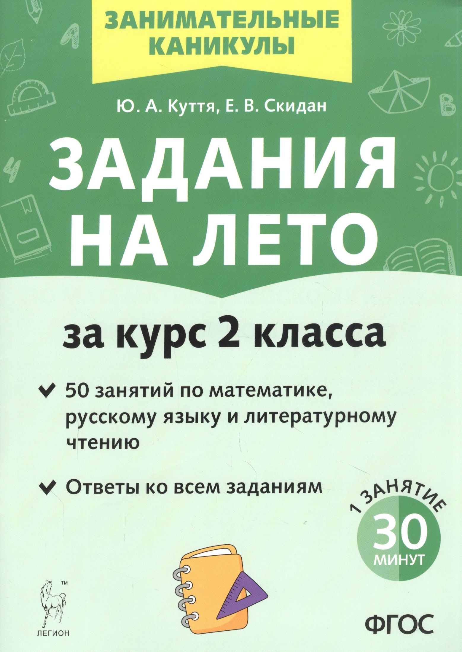 Задания на лето. 50 занятий по математике, русскому языку и литературному  чтению. За курс 2-го класса - купить с доставкой по выгодным ценам в  интернет-магазине OZON (1499568980)