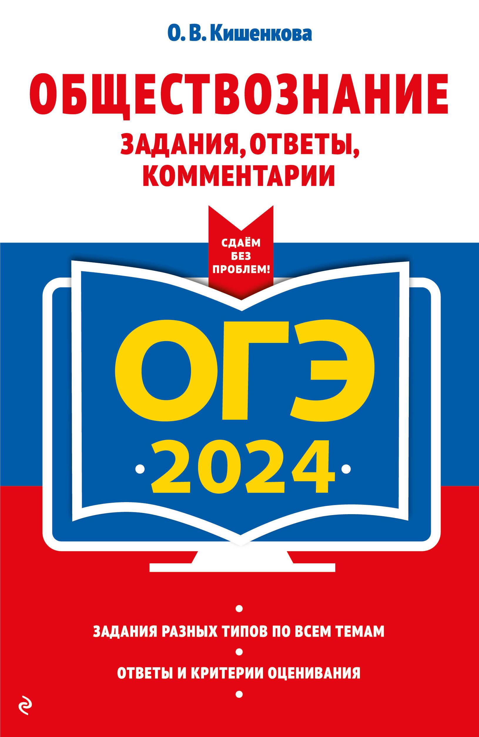 ОГЭ-2024. Обществознание. Задания, ответы, комментарии - купить с доставкой  по выгодным ценам в интернет-магазине OZON (1408217802)