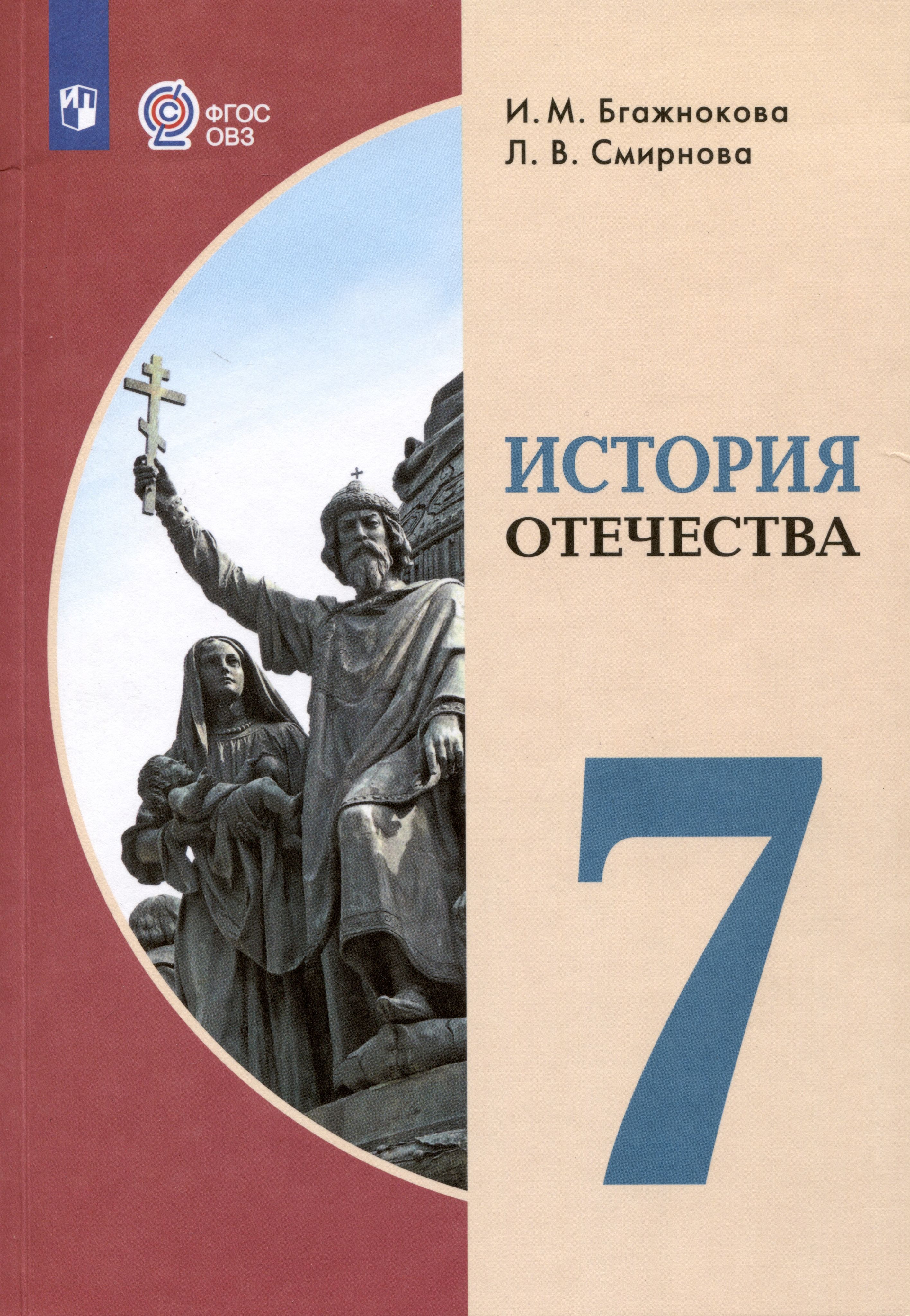 Рабочая тетрадь бгажнокова история 8 класс