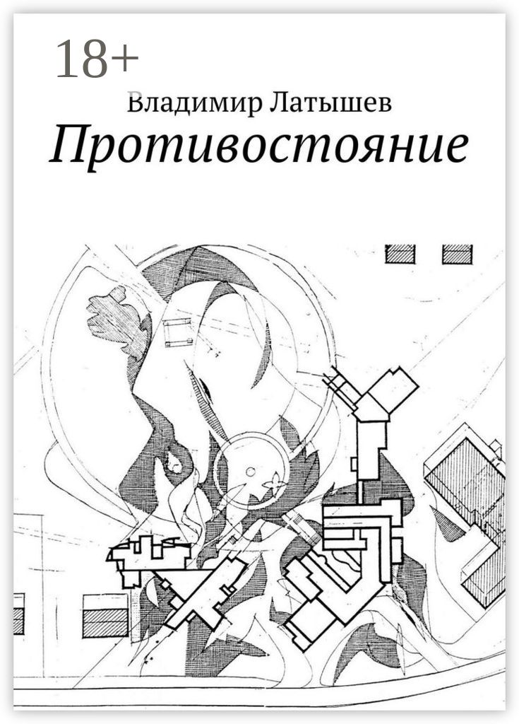 Противостояние автор книги. Противостояние книга