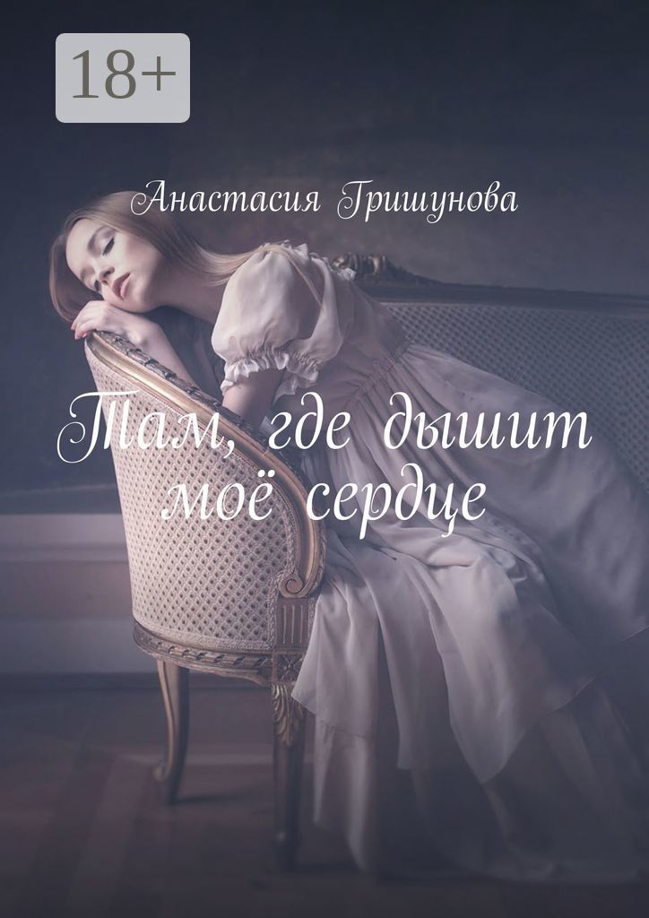 Она дышит моим сердцем. Она дышит моим сердцем. Влюбленные сердца. Искренность и нежность. Она дышит моим сердцем.