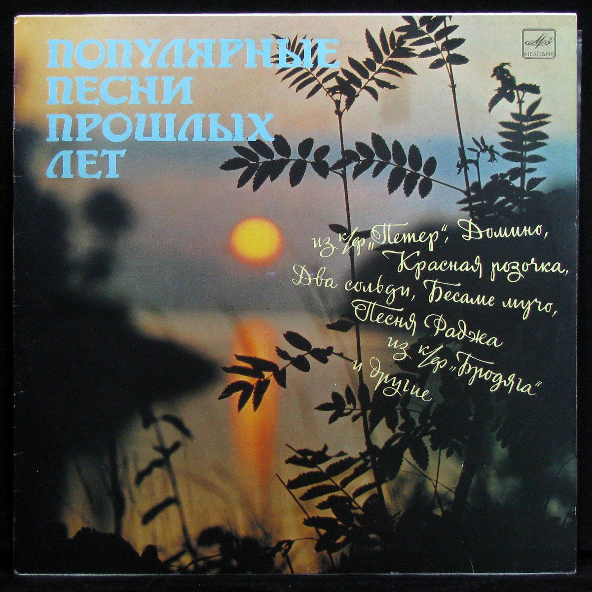 Песня прошлое не