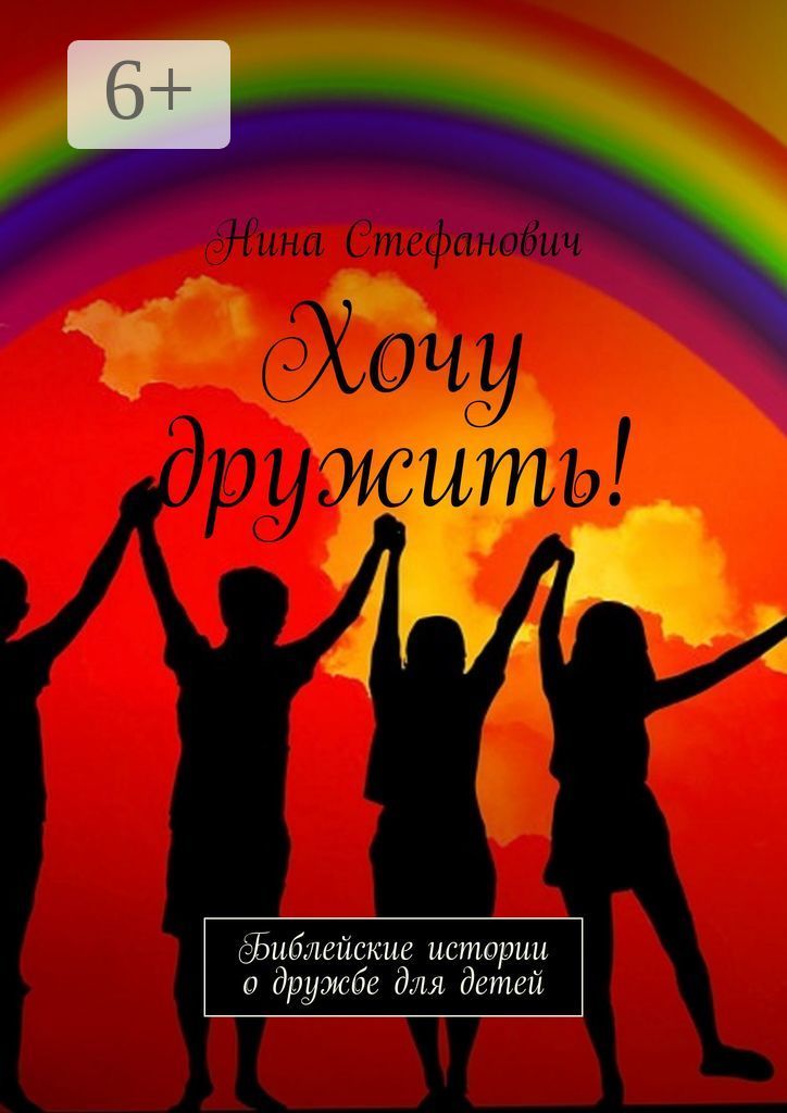 Хочешь дружить. Книги о дружбе. Книги о дружбе для детей. Дружба с книгой картинки. Дружба.
