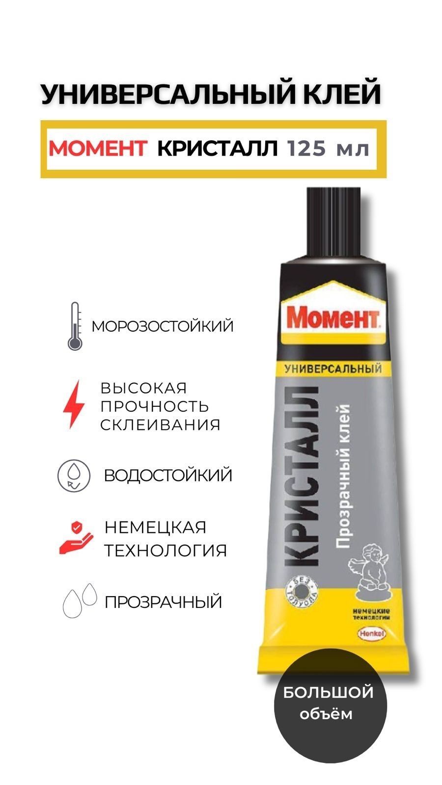 Клей момент Кристалл 125мл универсальный. Клей контактный момент Кристалл универсальный 125 мл. Клей момент Fix Кристалл 265г. Клей момент кристалл 125 мл