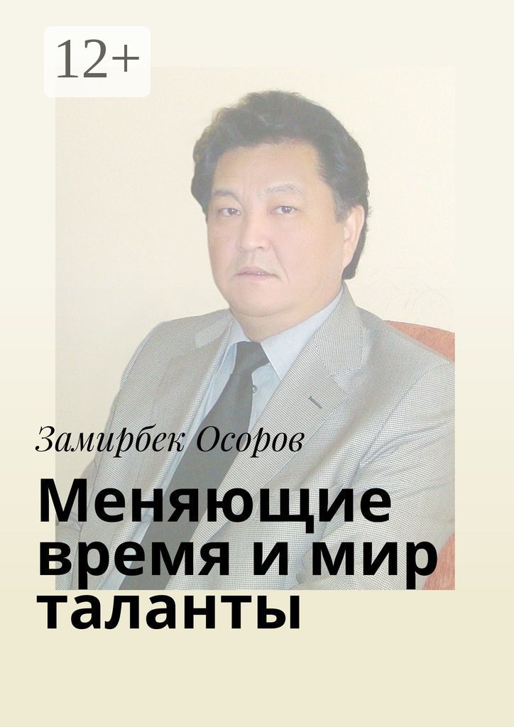 Замирбек. Талант Батыралиев. Замирбек Чыйбылов. Сыдыков Замирбек Бейшенович.