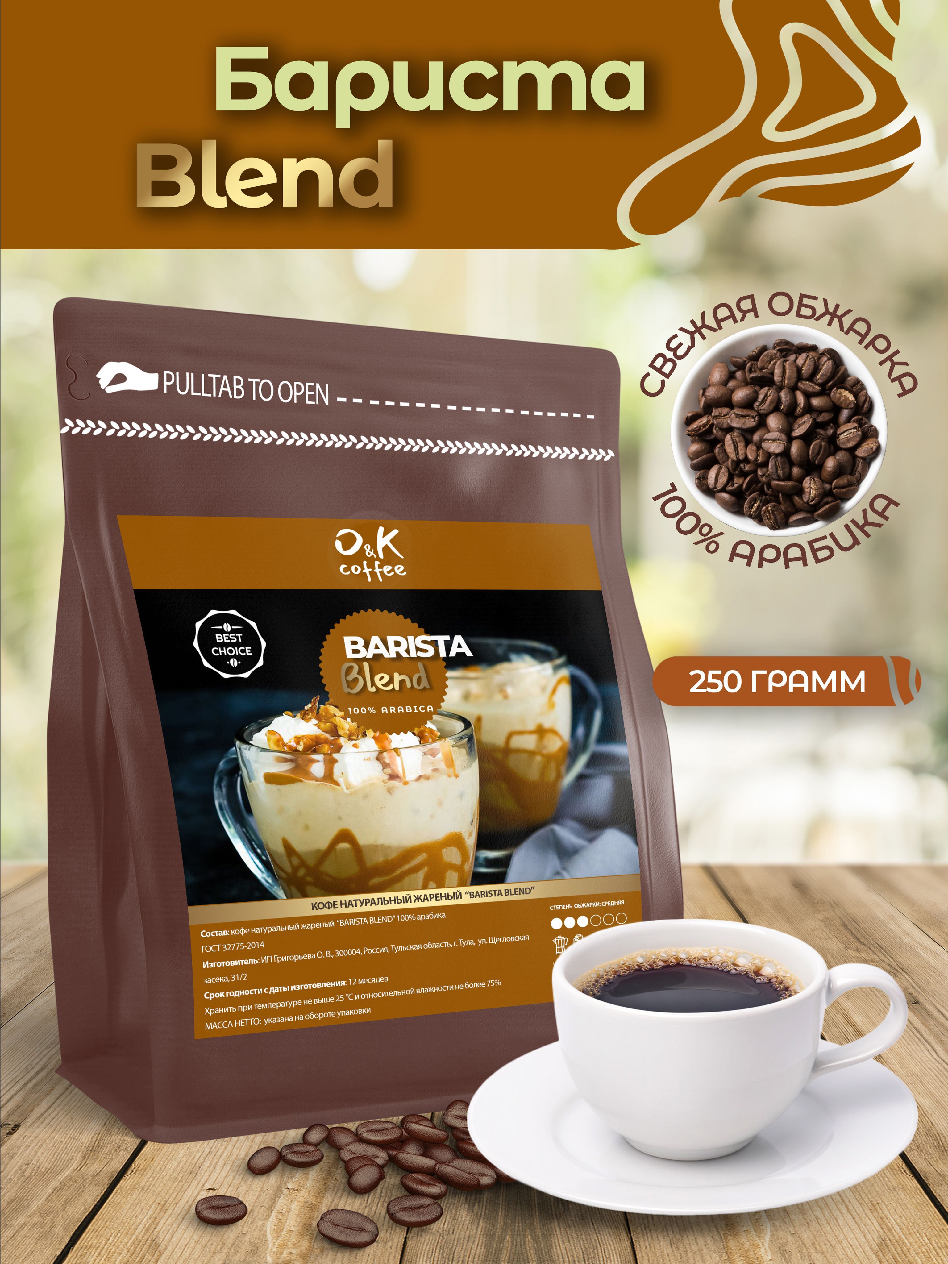 Кофе в зернах Barista Blend 100% арабика 250 г для кофемашины - купить с  доставкой по выгодным ценам в интернет-магазине OZON (1132842406)