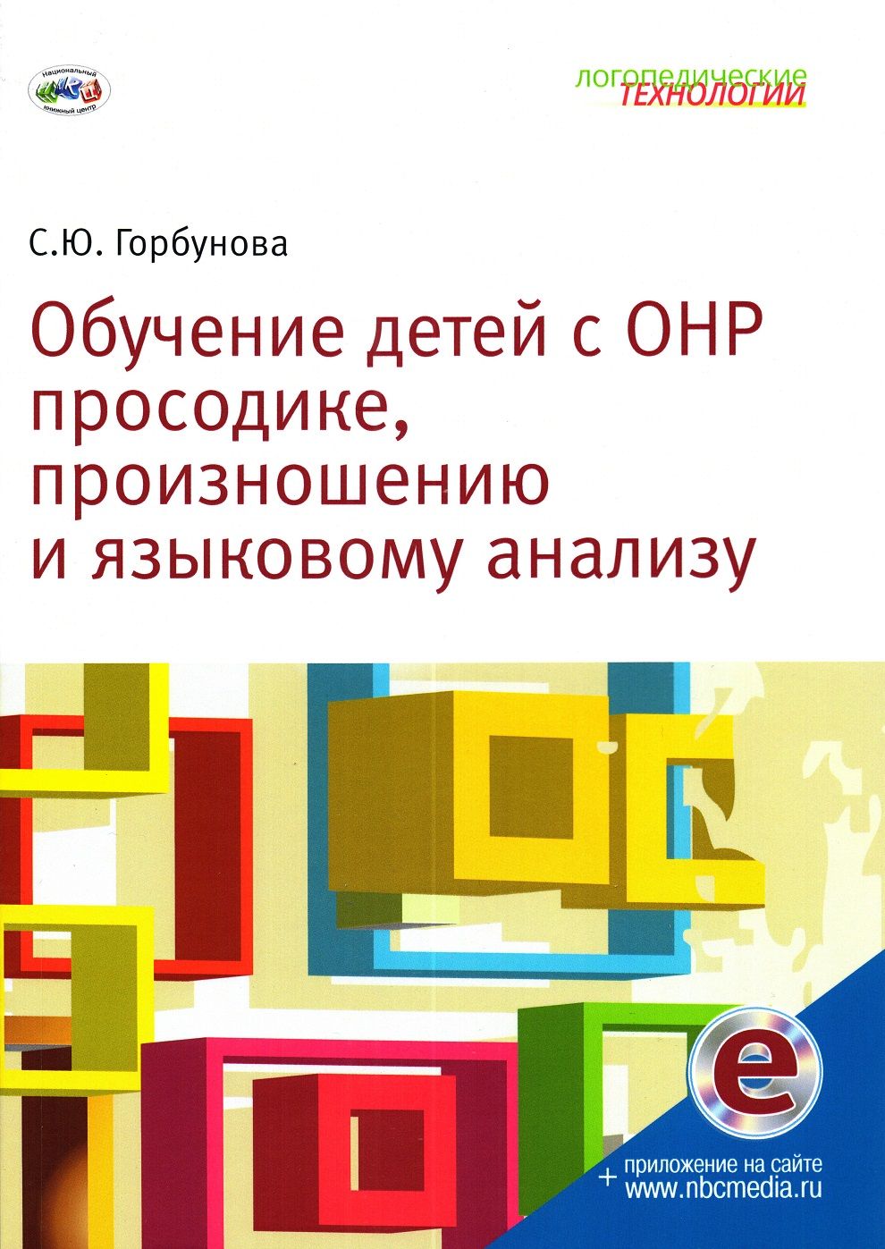 Обучение детей с ОНР просодике, произношению и языковому анализу - купить с  доставкой по выгодным ценам в интернет-магазине OZON (1604413933)