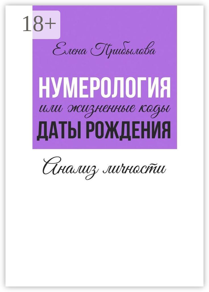 Нумерология, или Жизненные коды даты рождения. Анализ личности