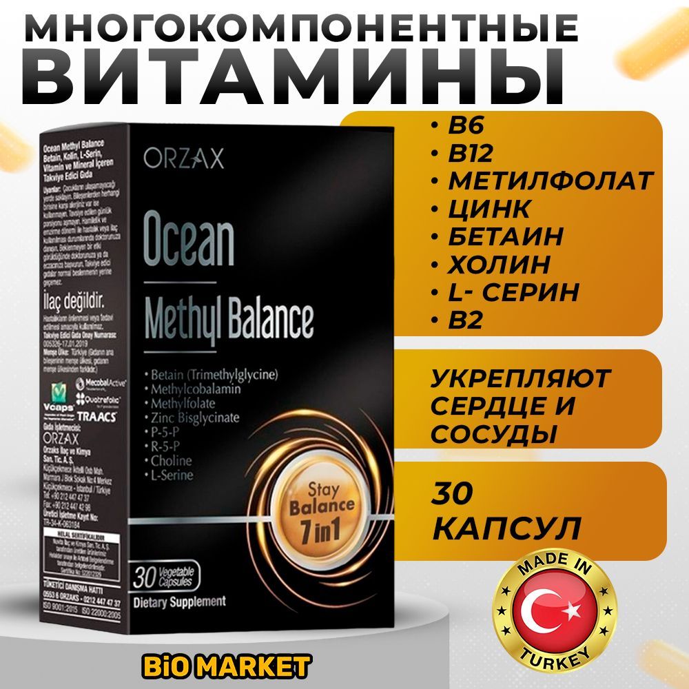 Orzax methyl Balance. Метилбаланс Orzax Ocean. Metil Balance Orzax. Метил баланс 8в 1.