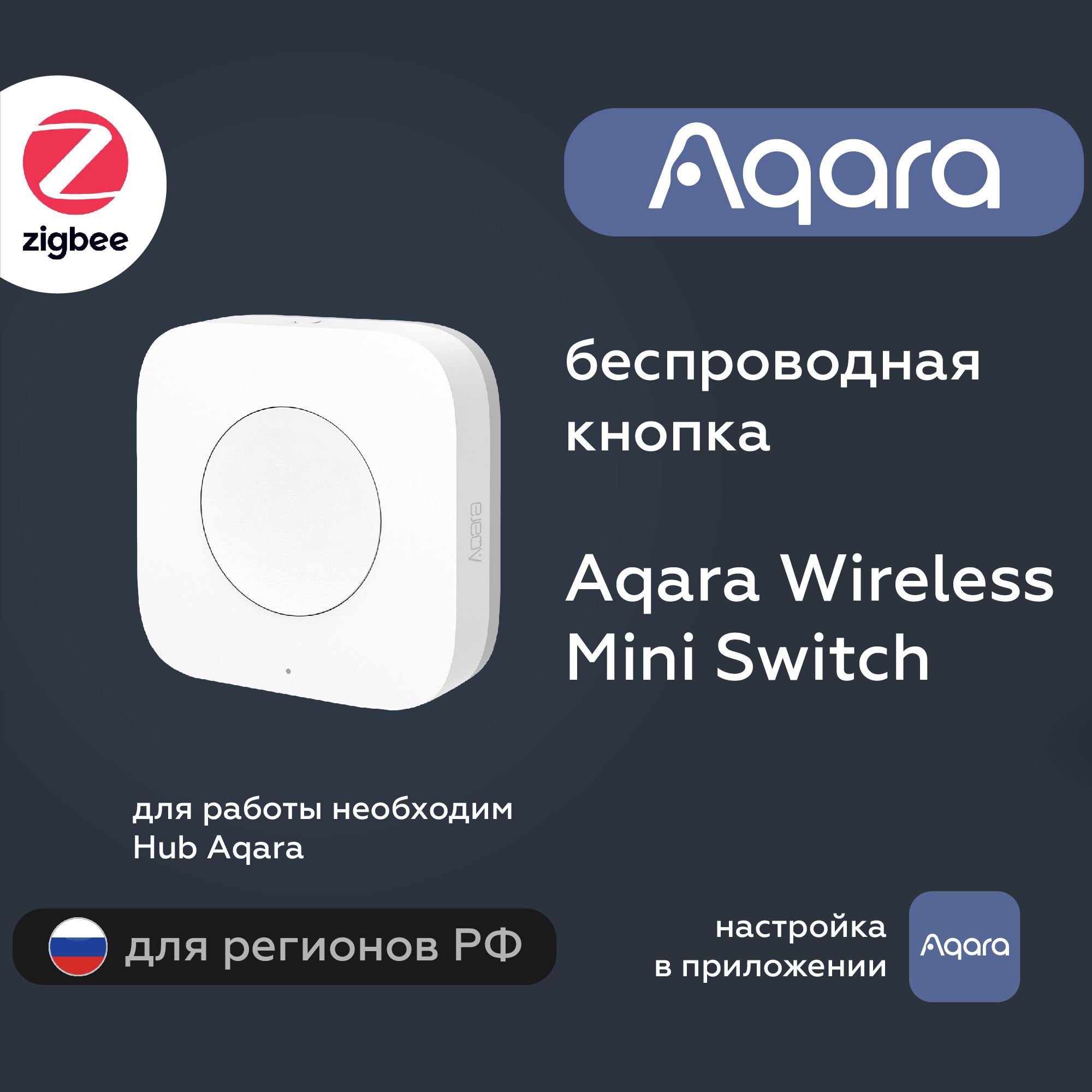 Беспроводная кнопка Aqara Wireless Mini Switch, модель WXKG11LM, регион  работы - Россия - купить с доставкой по выгодным ценам в интернет-магазине  OZON (1099750111)