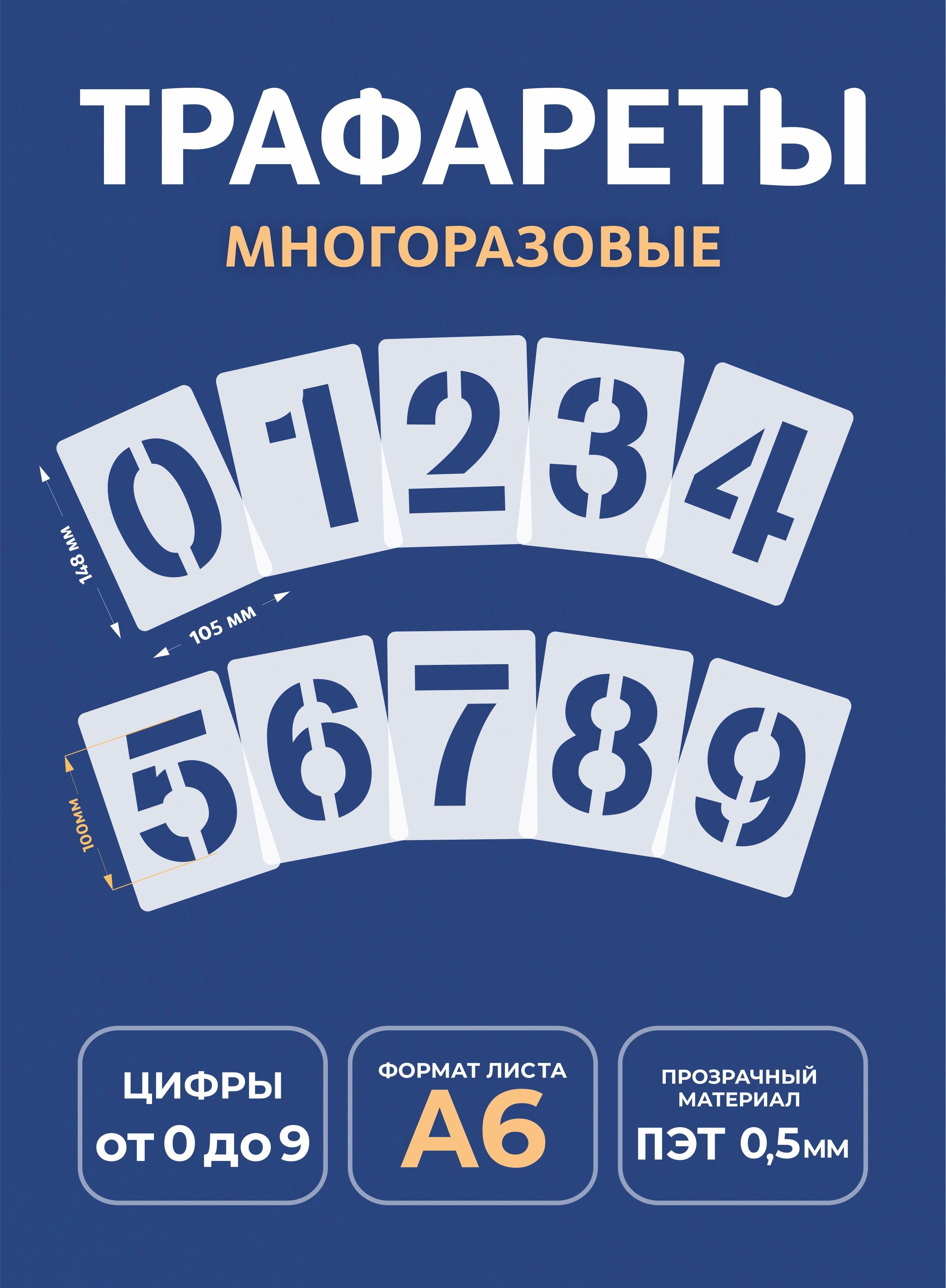 Трафарет цифры А6 10,5х14,8см многоразовый