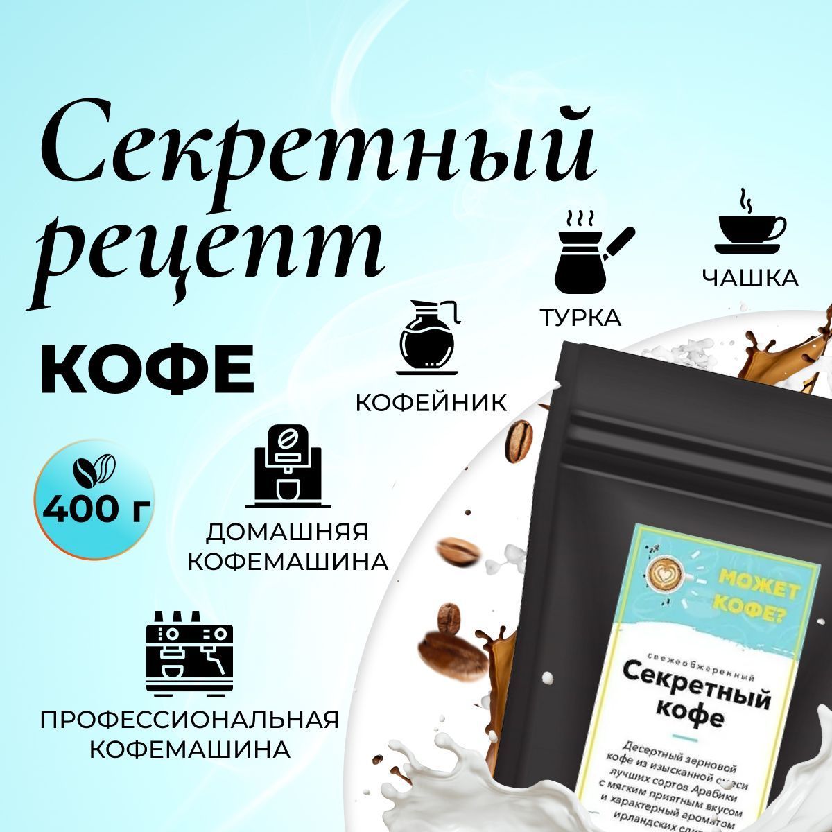 Кофе в зёрнах, секретный рецепт / микс Ирландский крем, Какао-бобы /  ARABICA 100%, натуральный 400гр. - купить с доставкой по выгодным ценам в  интернет-магазине OZON (899150058)