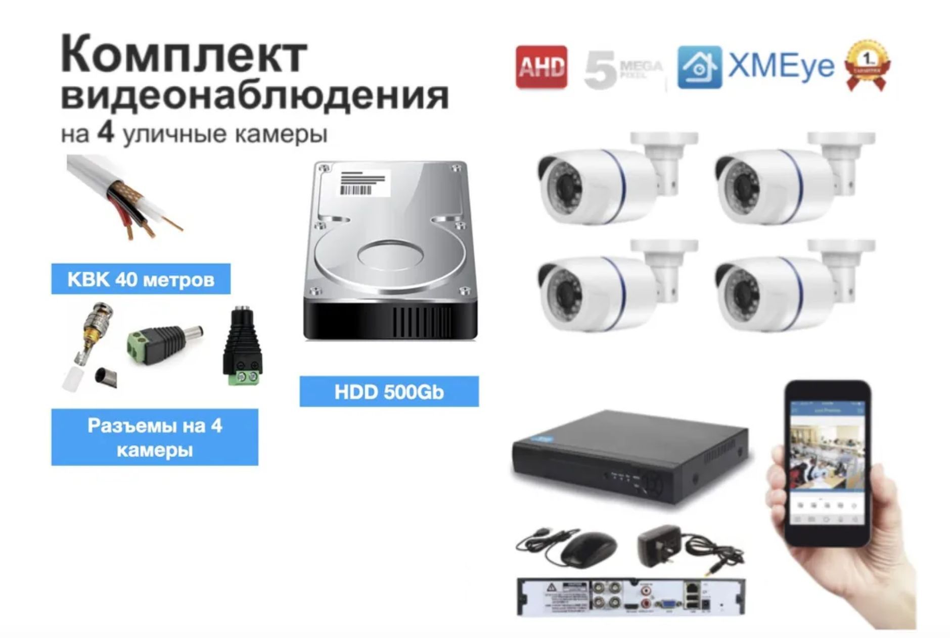 Система видеонаблюдения Xiongmaitech KIT4AHD100W5MP_HDD500GB_KVK 2560x1080  - купить по низким ценам в интернет-магазине OZON (740948458)