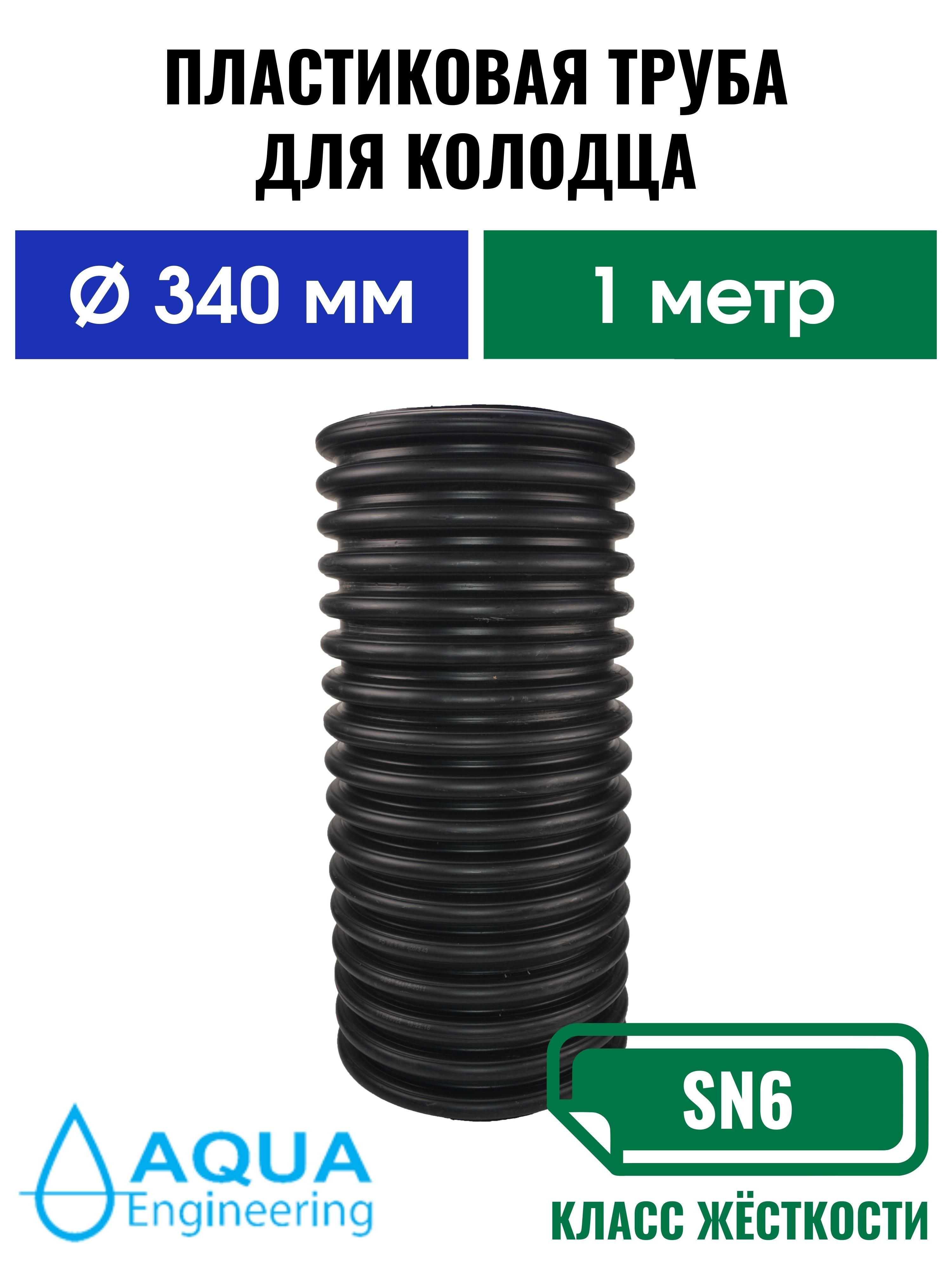 Пластиковая труба для колодца 340 мм, гофрированная двустенная, длина 1 метр