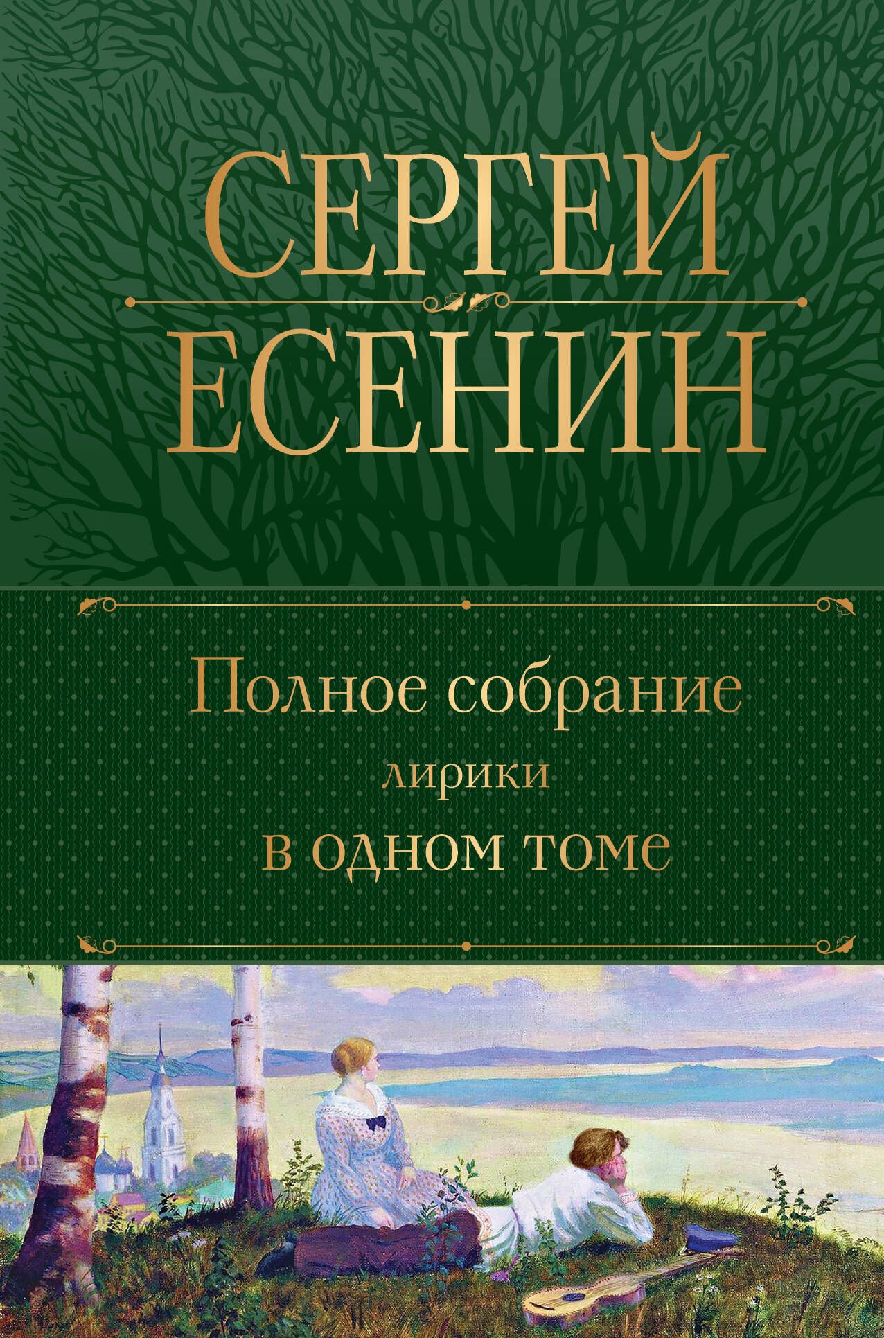 Сергей Есенин. Полное собрание лирики в одном томе - купить с доставкой по  выгодным ценам в интернет-магазине OZON (1408161541)