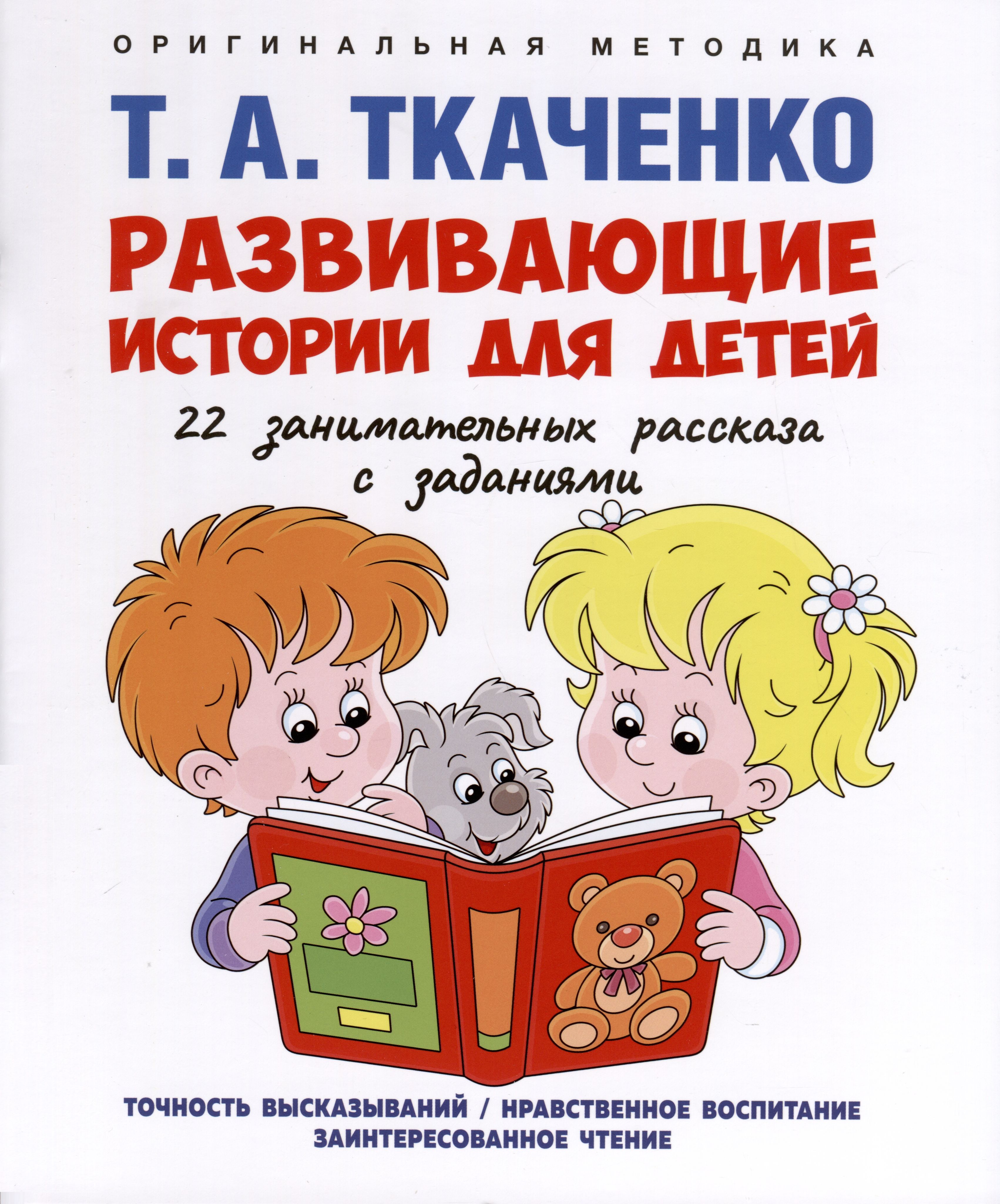 Развивающие истории для детей. Учебно-практическое пособие. С иллюстрациями  - купить с доставкой по выгодным ценам в интернет-магазине OZON (1553383043)