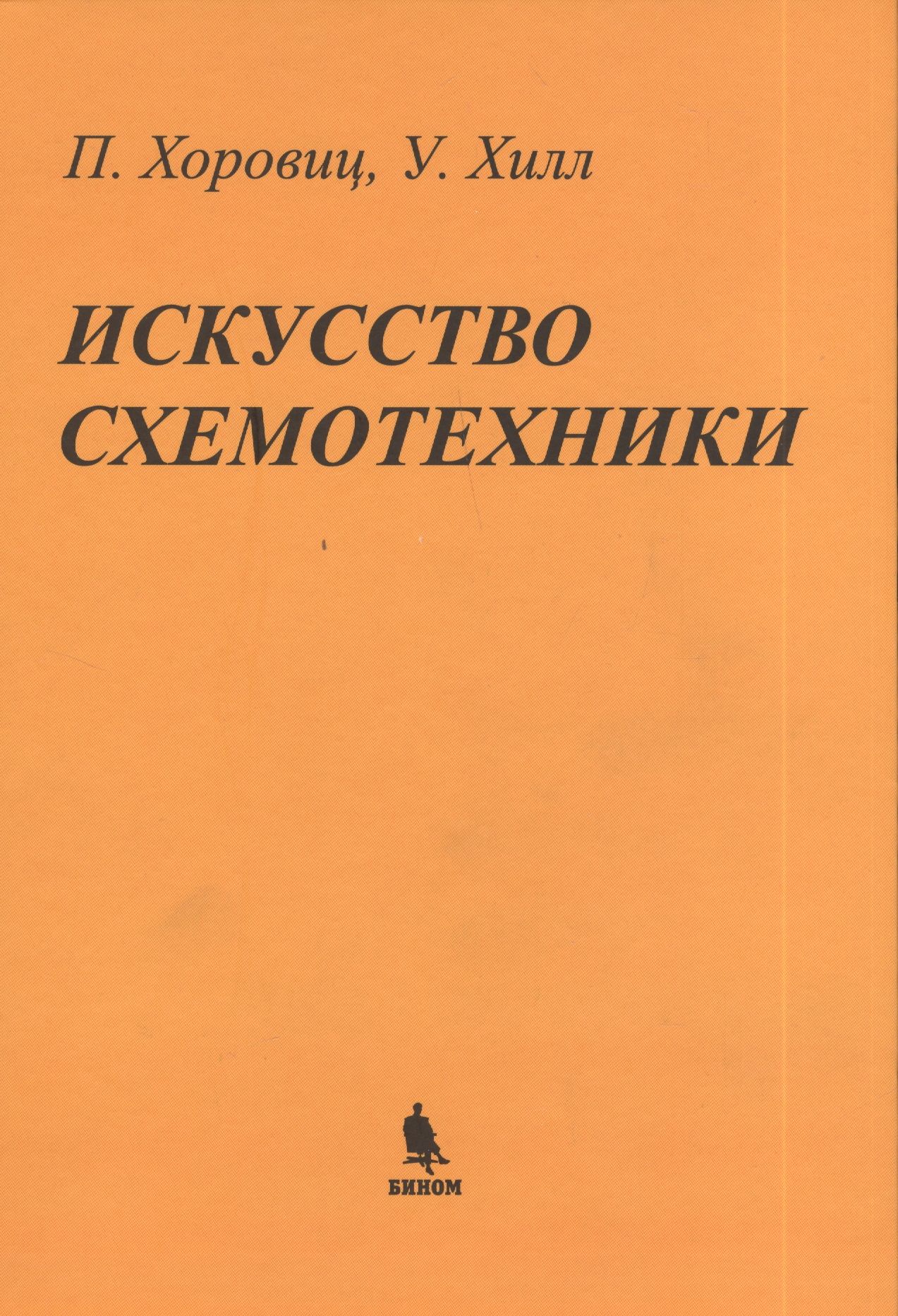 Искусство схемотехники. Хоровиц Хилл искусство схемотехники 1993. Хоровиц Хилл искусство схемотехники 4 издание. Хоровиц Хилл искусство схемотехники 2 том. «Искусство схемотехники», Пауль Хоровиц и Уинфилд Хилл.