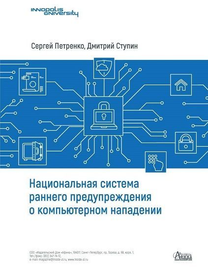 Национальная система раннего предупреждения о компьютерном нападении: Научная монография