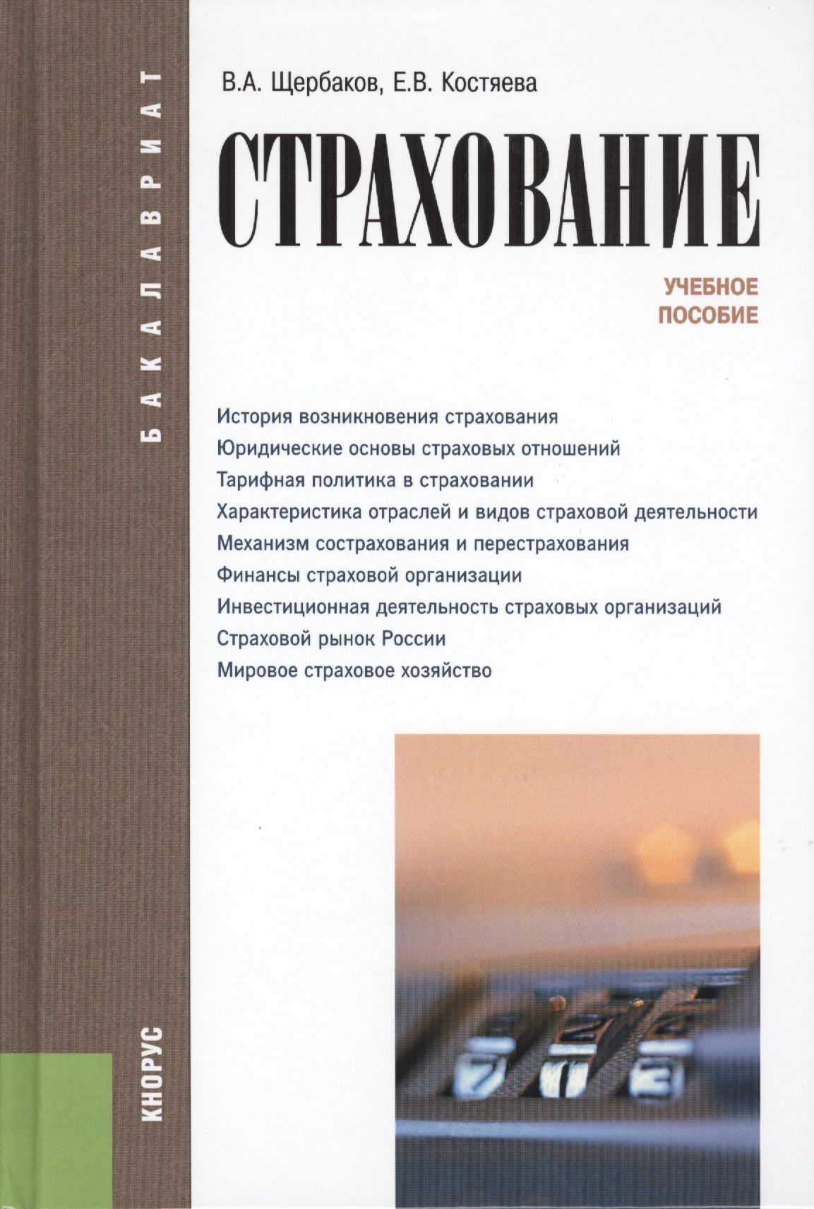 Учебное пособие. Книги по страхованию. Страхование учебник. Экономика для юристов. Щербаков страхование.