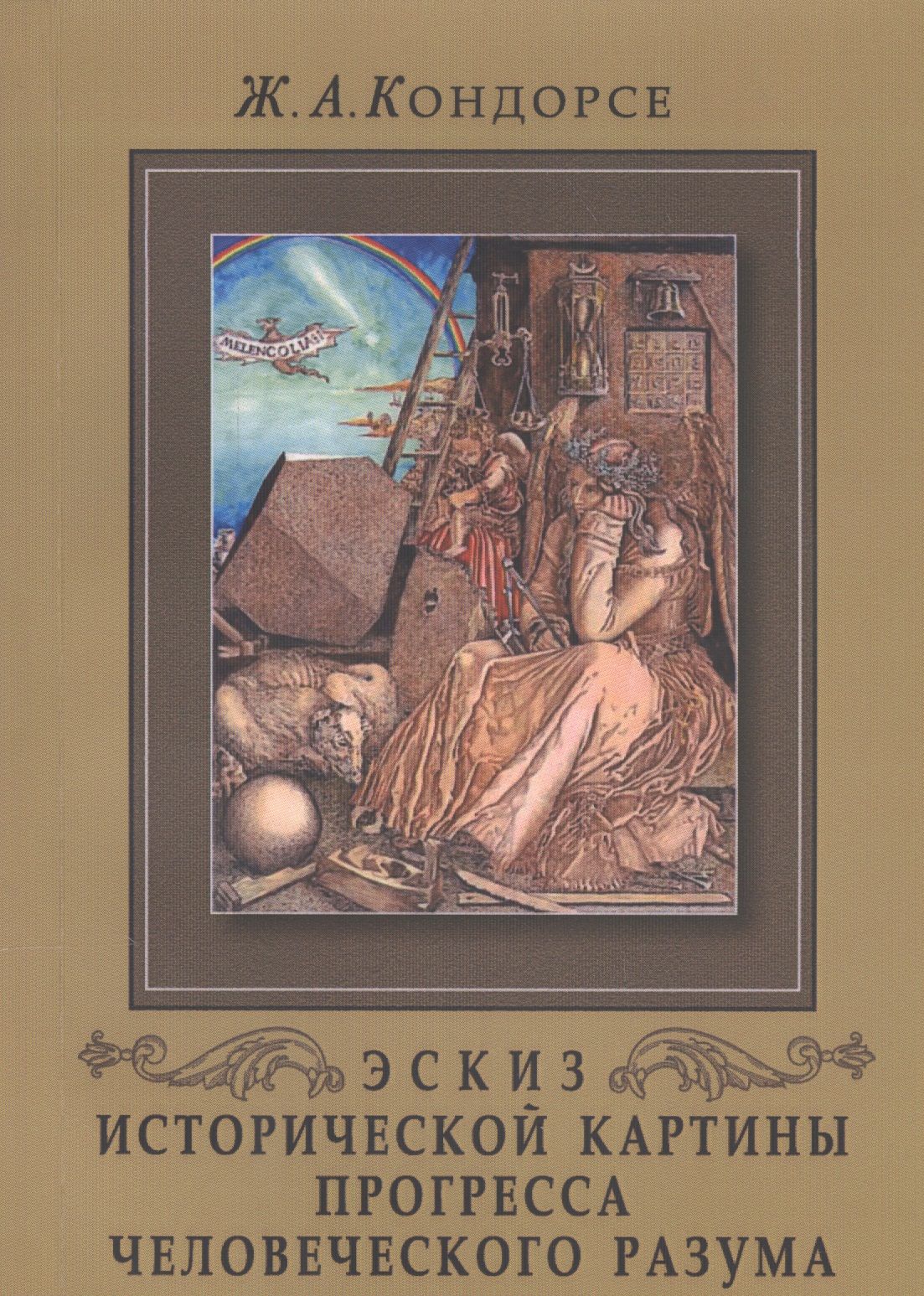 Кондорсэ ж а эскиз исторической картины прогресса человеческого разума м 1936