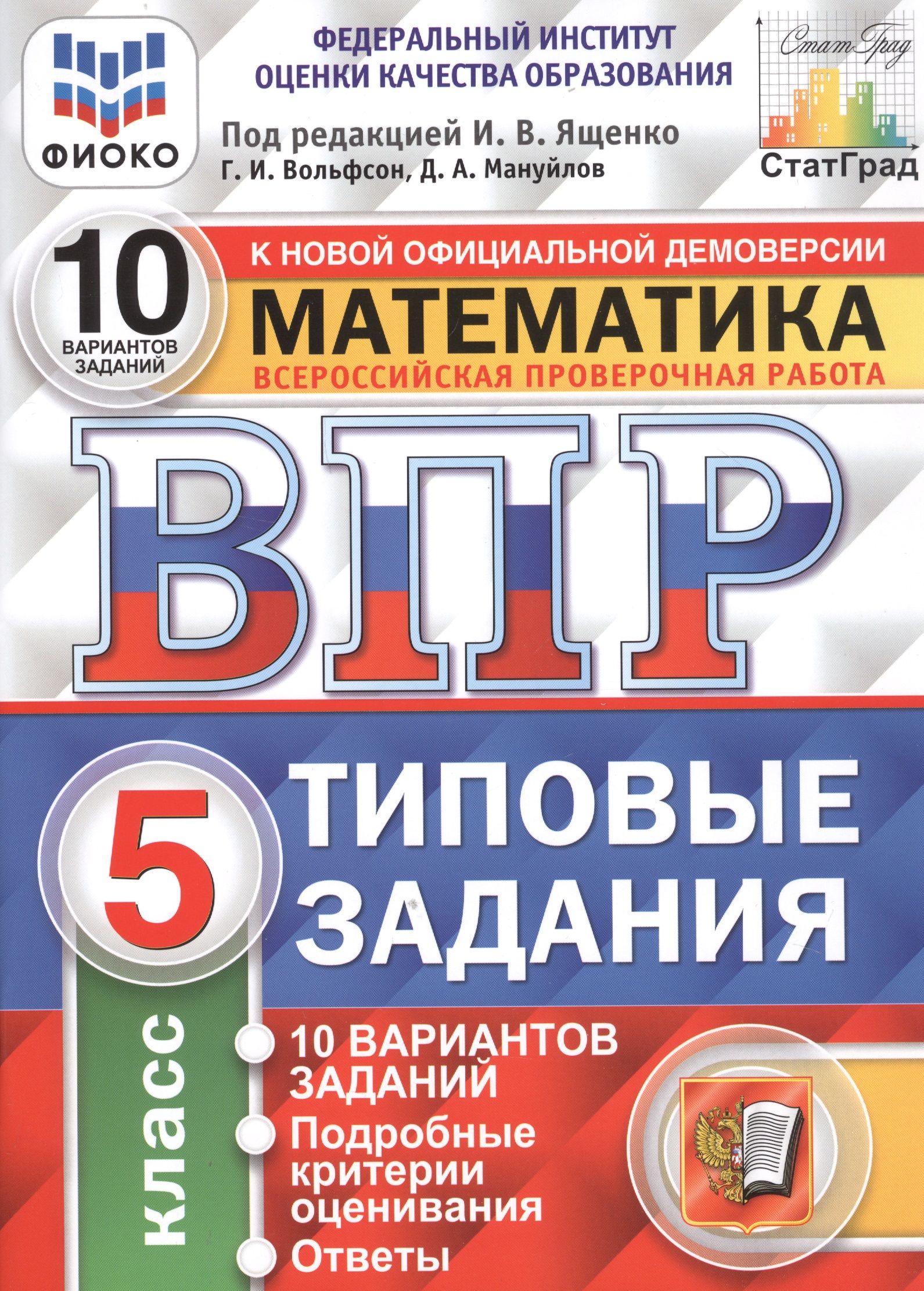 ВПР ФИОКО СтатГрад Математика 5 кл. Типовые задания 10 вариантов  (мВПРТипЗад) Вольфсон (ФГОС) - купить с доставкой по выгодным ценам в  интернет-магазине OZON (1309631505)