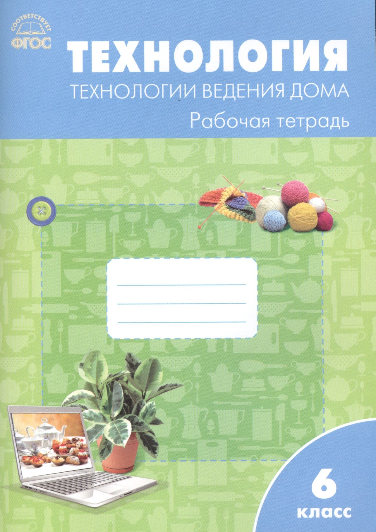 Рабочая тетрадь синица. Тетрадь для технологии. Рабочая тетрадь по технологии. Технология 6 класс рабочая тетрадь. Технология ведения дома.