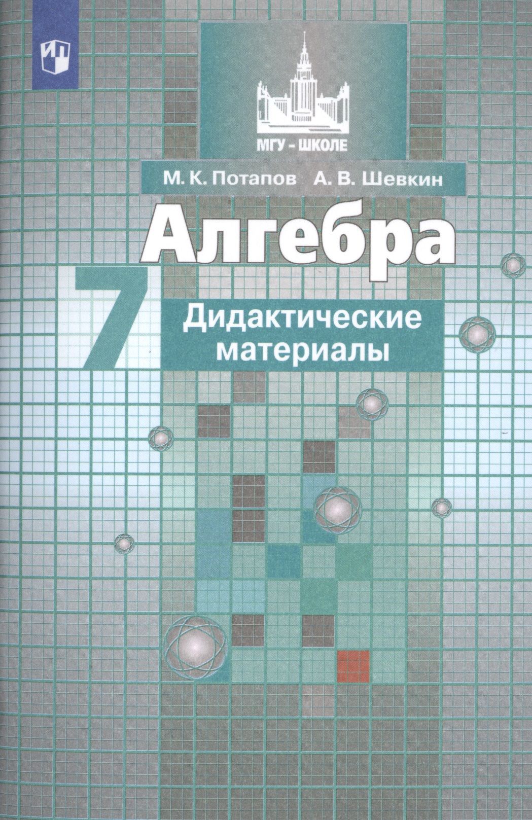 Алгебра. Дидактические материалы. 7 класс. Учебное пособие для  общеобразовательных организаций - купить с доставкой по выгодным ценам в  интернет-магазине OZON (1553377972)