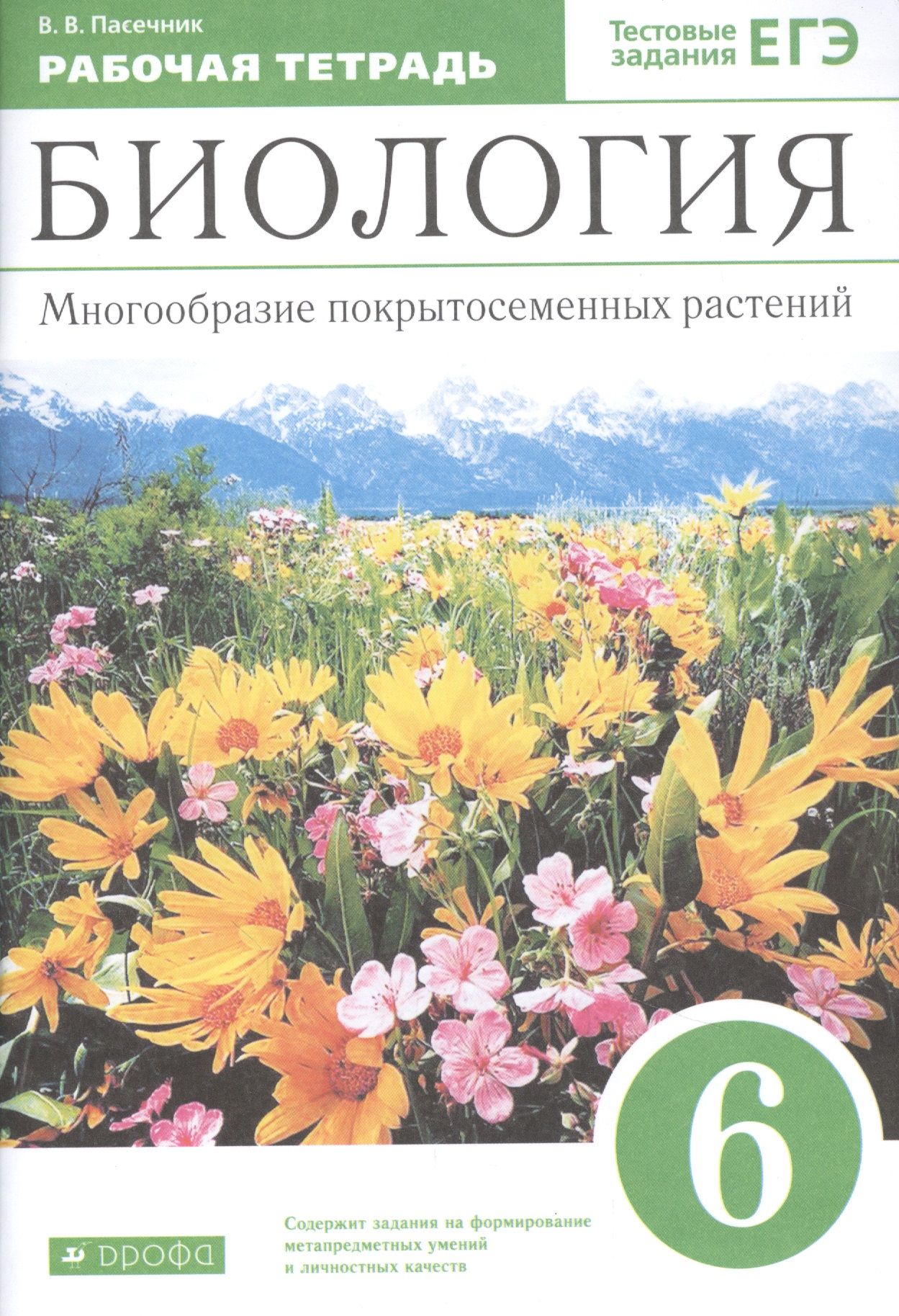 Строение покрытосеменных растений 7 класс пасечник. Строение цветка покрытосеменных растений. Характеристика отдела цветковые. Тест покрытосеменных растений 6 класс. Тест по растениям.