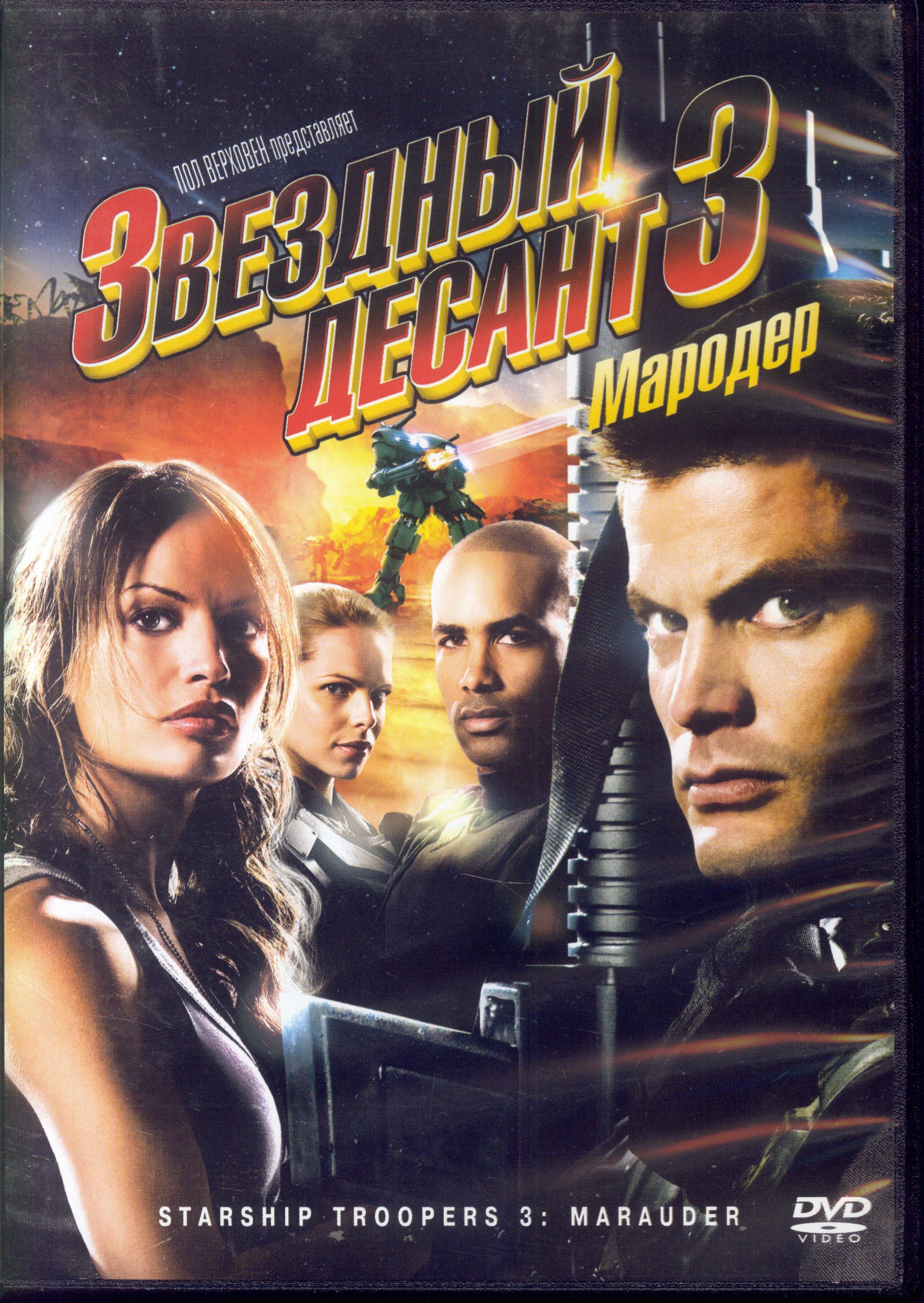 Звездный десант 3. Звездный десант 3: Мародер фильм 2008. Звездный десант 3 Мародер фильм 2008 Постер. Звёздный десант 3 мародёр Постер. Фантастика 2008.