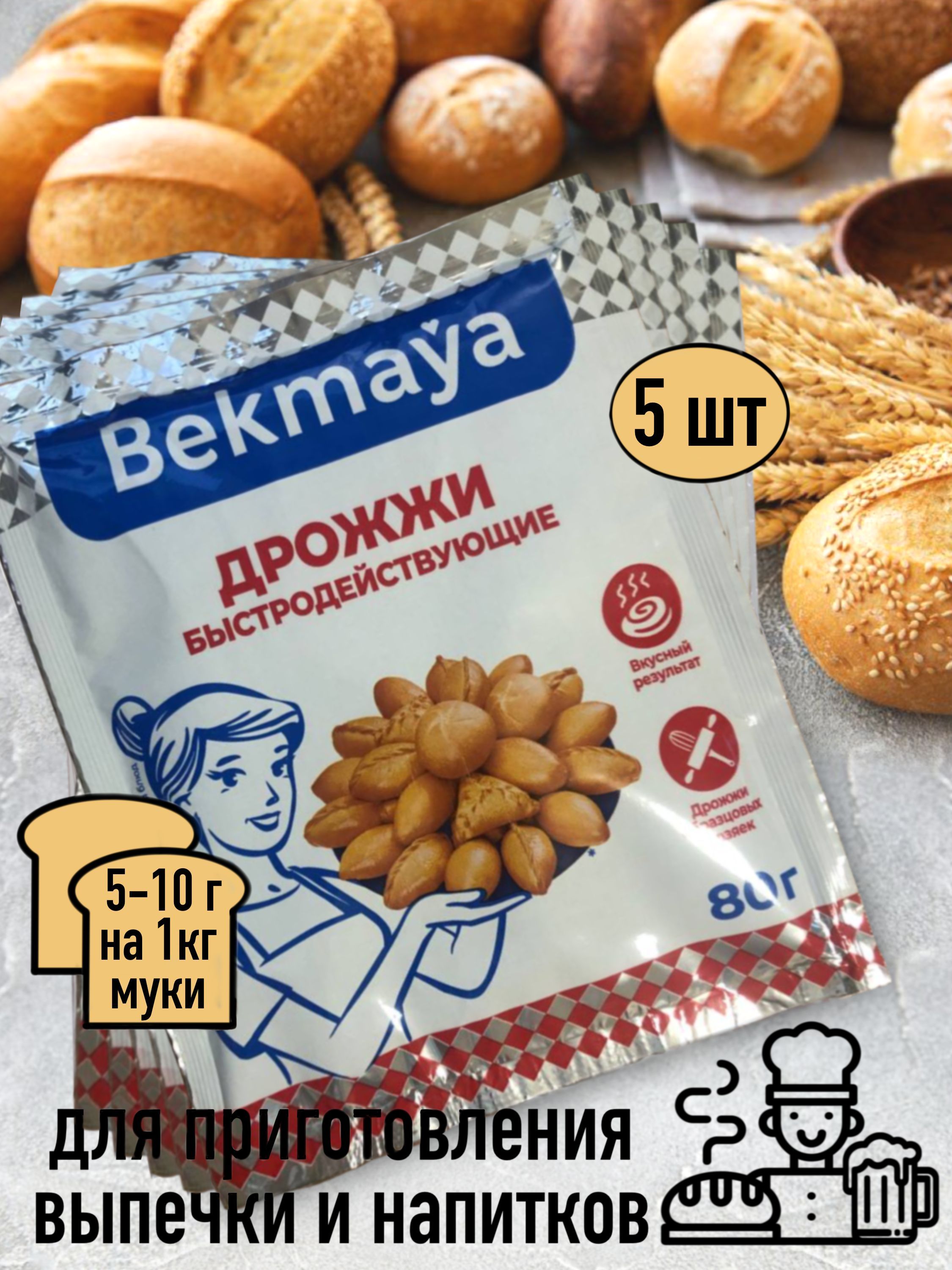 Bekmaya Дрожжи Быстродействующие Хлебопекарные 80г. 5шт.