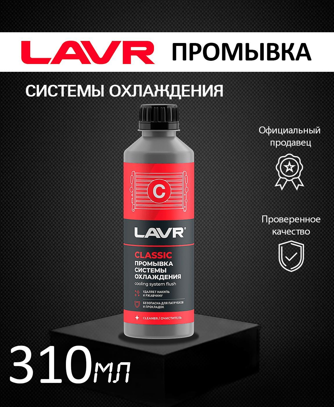 Промывка системы охлаждения классическая LAVR 310 мл