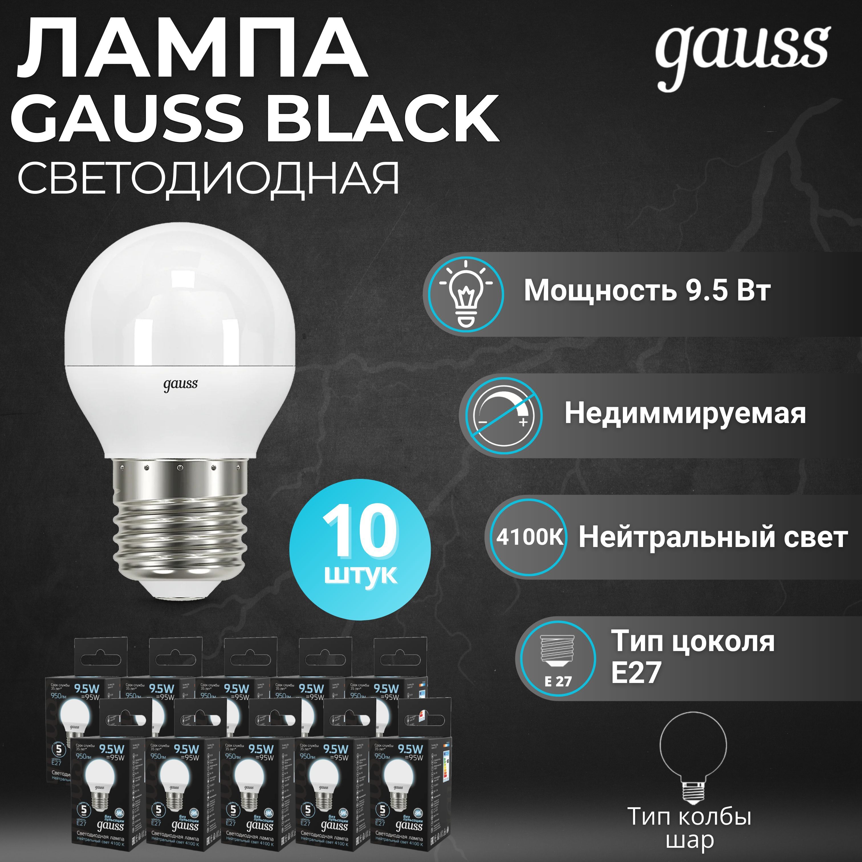 Лампочка Gauss Шар 9.5W 950lm 4100K E27 LED 10510221010 штук