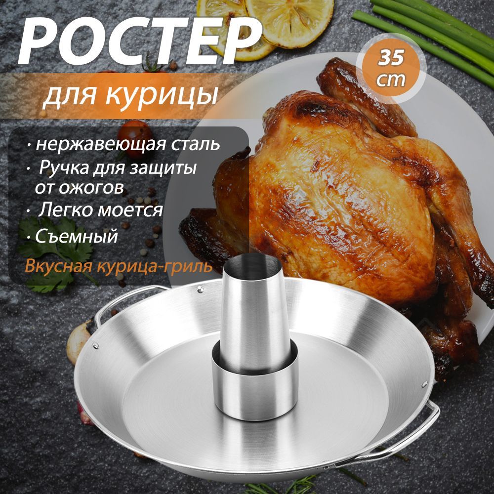 Ростер для курицы 35 см,нержавеющая сталь,Барбекю, духовка - купить по  низкой цене в интернет-магазине OZON (1293710161)