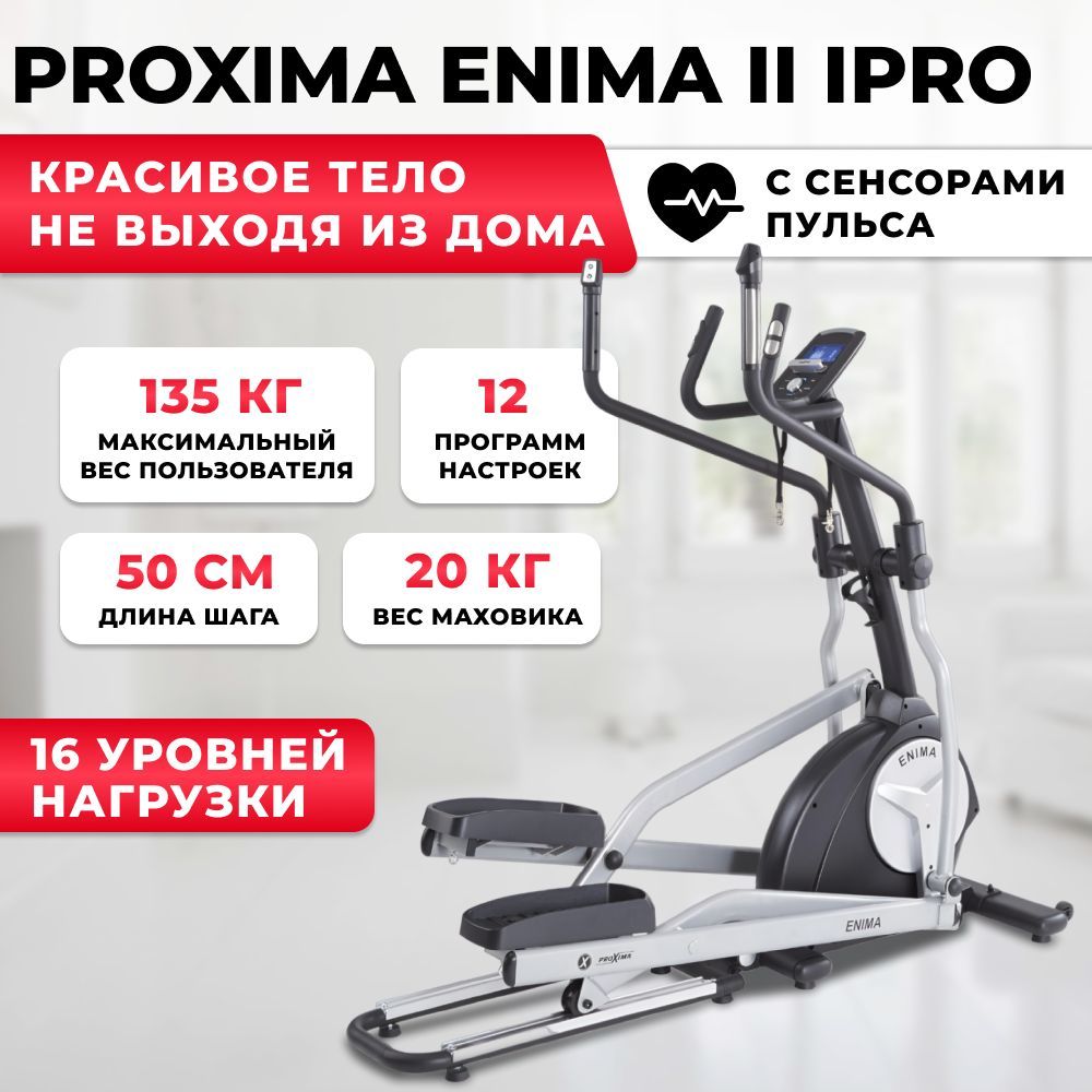 Эллиптический тренажер ProXima ENIMA II iPRO, с электромагнитной системой  нагружения, до 135 кг. - купить по доступным ценам в интернет-магазине OZON  (482229069)