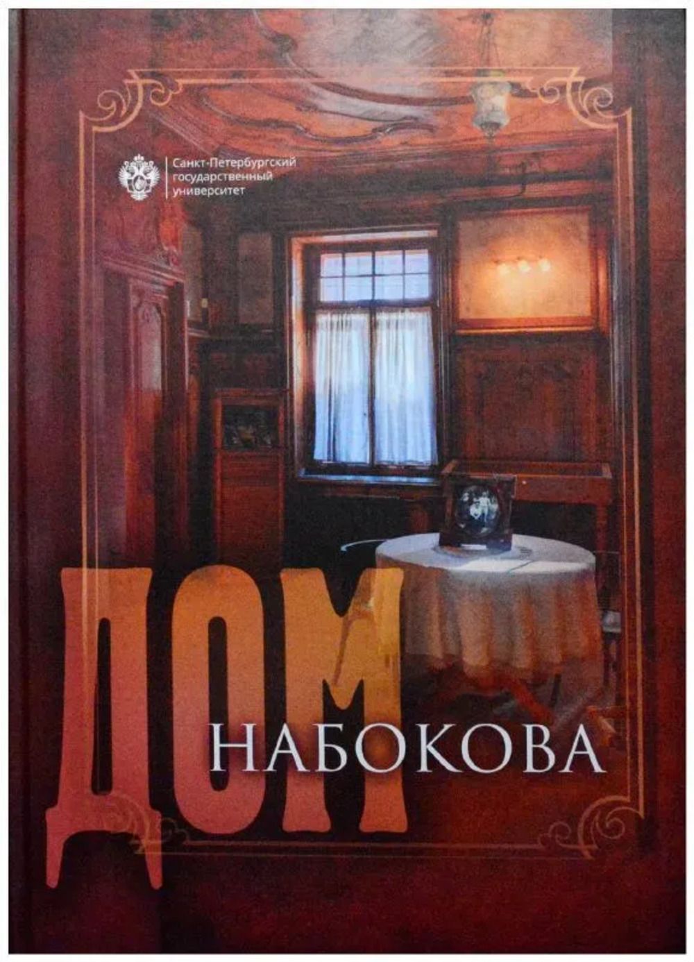 Дом Набокова | Аствацатуров А. А. - купить с доставкой по выгодным ценам в  интернет-магазине OZON (1134481129)