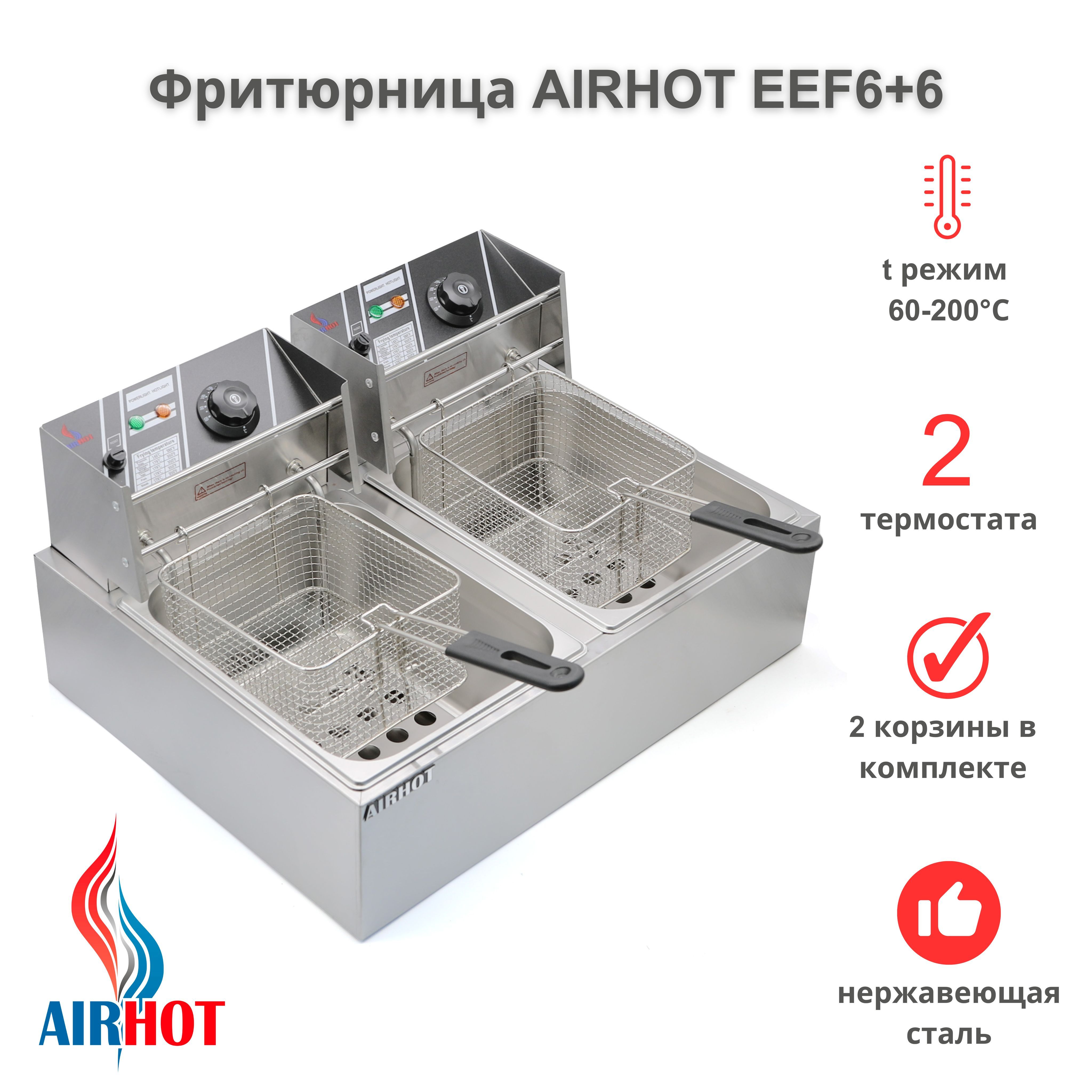 Фритюрница AIRHOT EEF6+6 со съемной чашей 6л+6л, фритюрница профессиональная для кафе, ресторана, электрофритюрница, 5000Вт