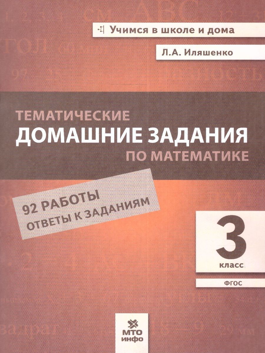 Математика 3 класс. Тематические домашние задания | Иляшенко Людмила Анатольевна