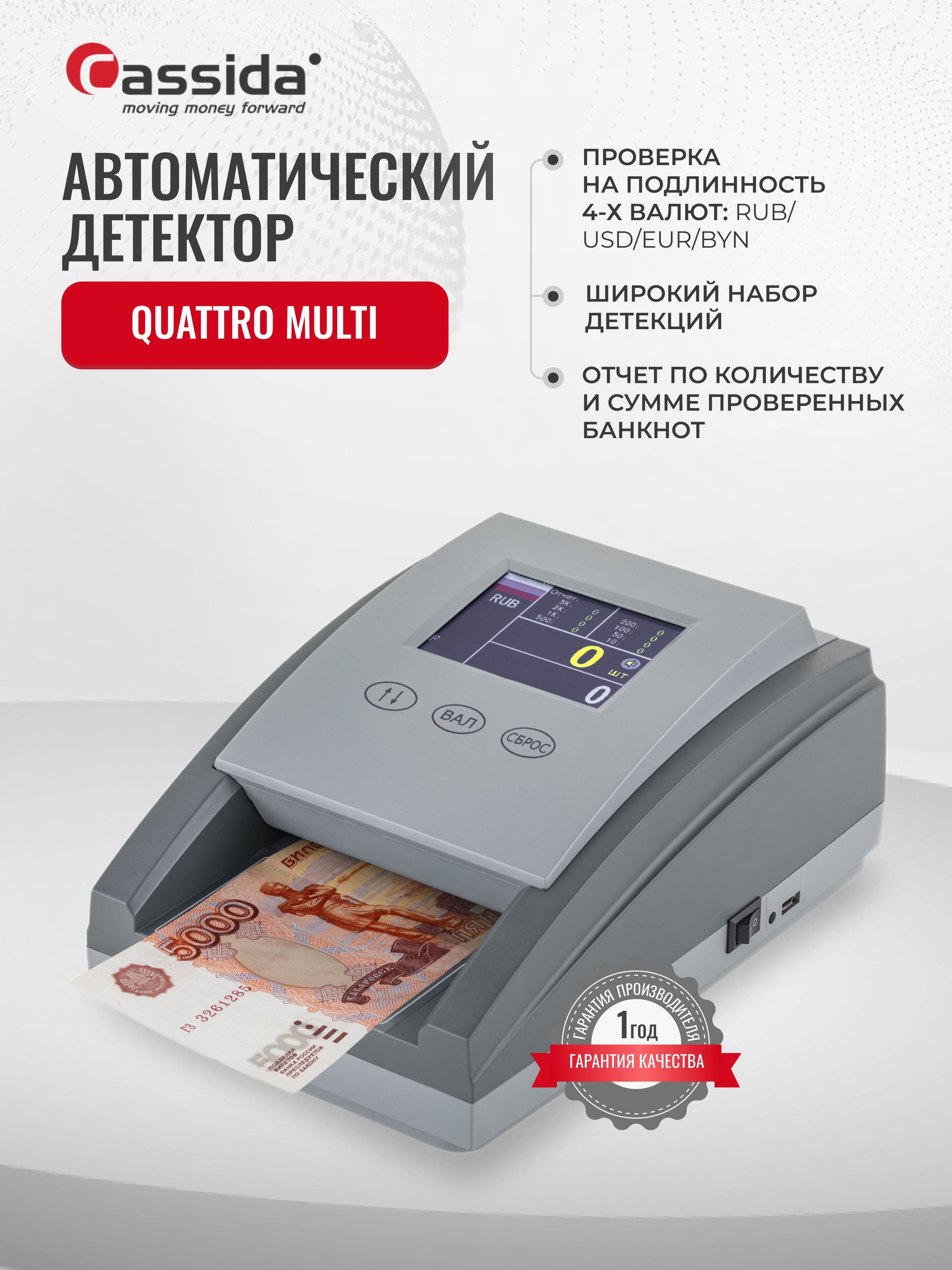 Мультивалютный детектор банкнот Cassida Quattro Multi