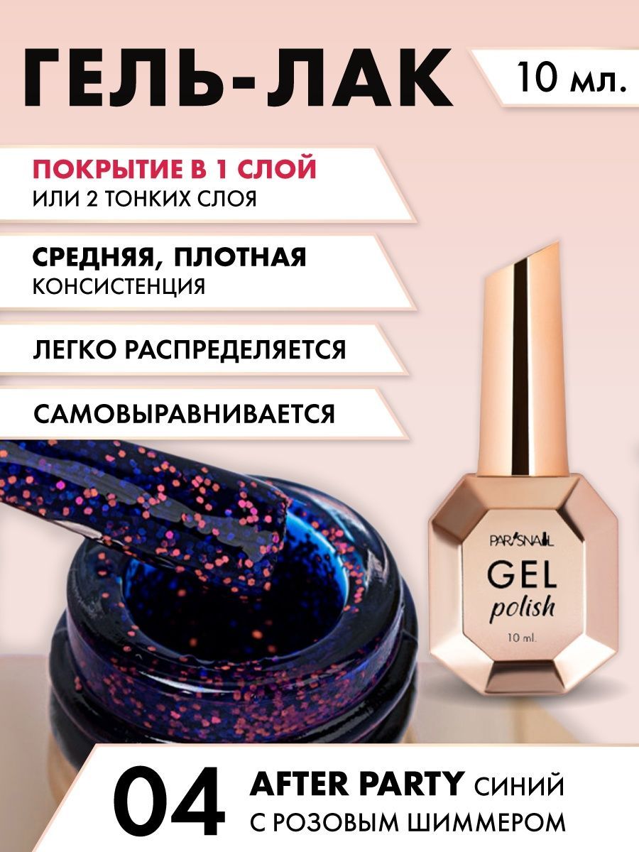 Гель-лак Синий с розовым шиммером ParisNail 10 мл - купить с доставкой по  выгодным ценам в интернет-магазине OZON (1136178205)