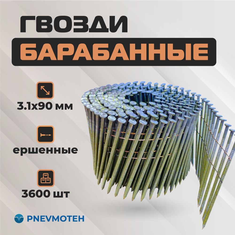 Гвозди барабанные для пневматического пистолета (нейлера) 3,1 - 90 мм ершёные (3600 шт)