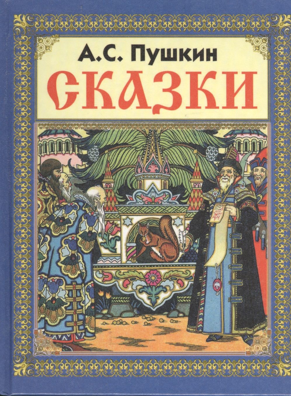 Книга сказок. Книга большая книга русских сказок. Сказки пушкина книжка. Мудрые сказки. Русские народные сказки обложка.