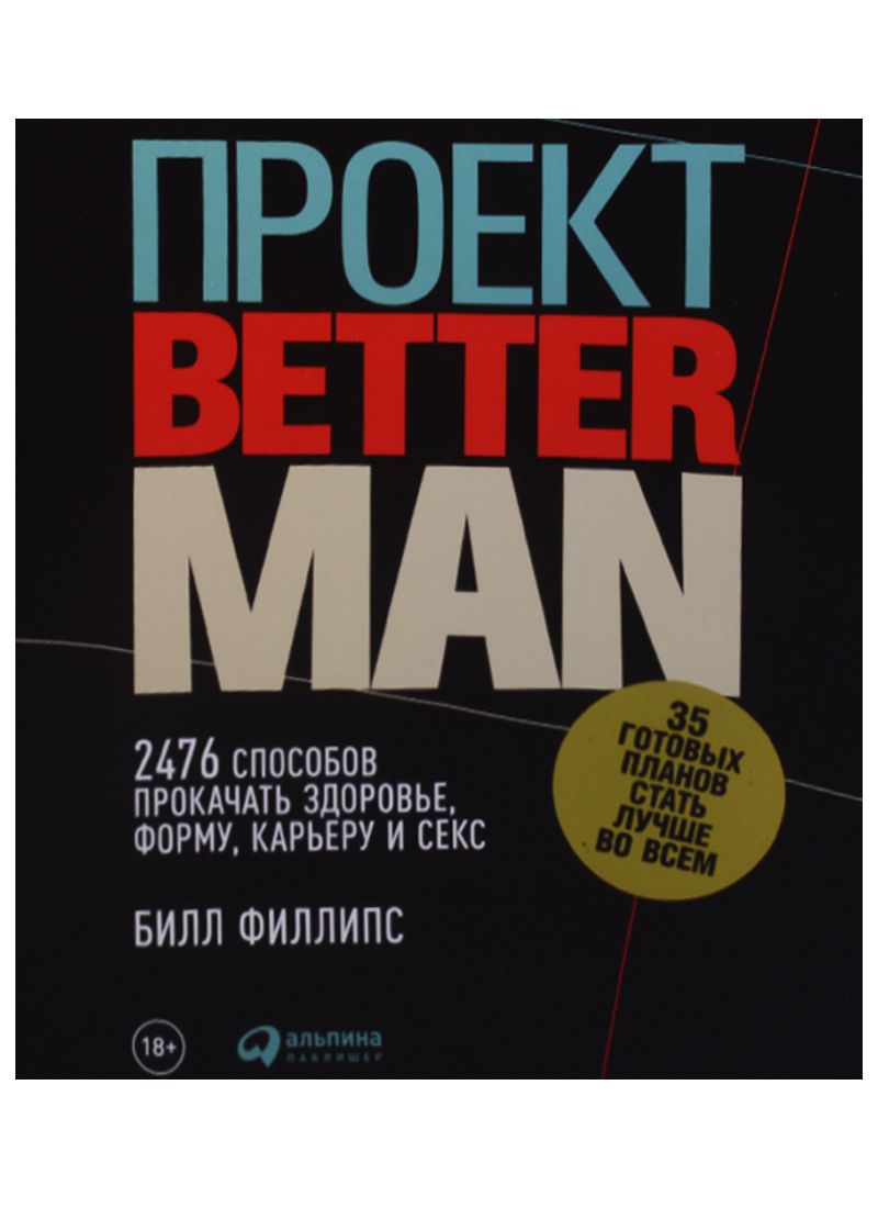 Better man. Билл Филлипс тело для жизни.