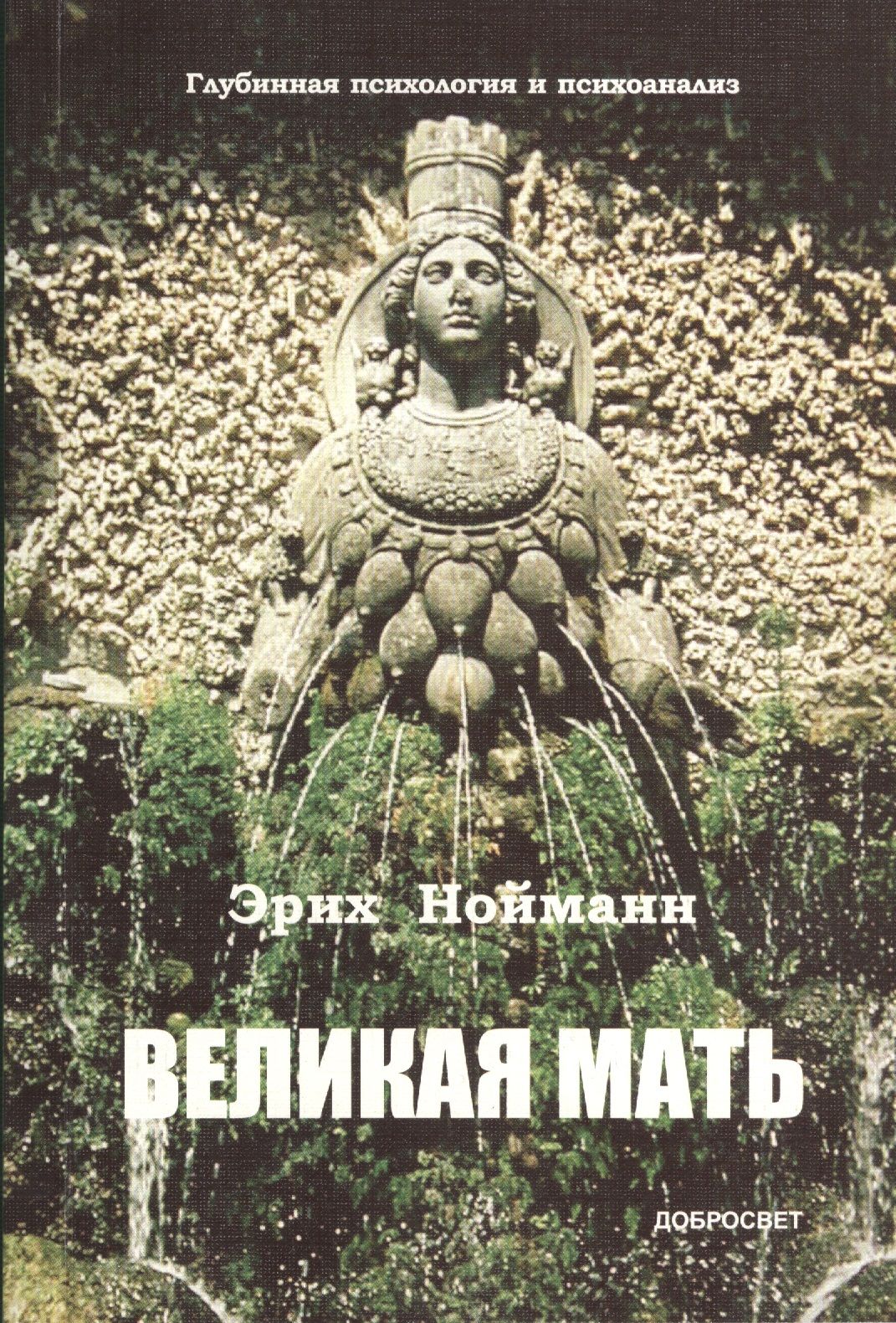 Великая мать. Великая мать Нойманн. Великая мать. Эрих Нойманн. Великая мать книга. Эрих Нойманн книги.