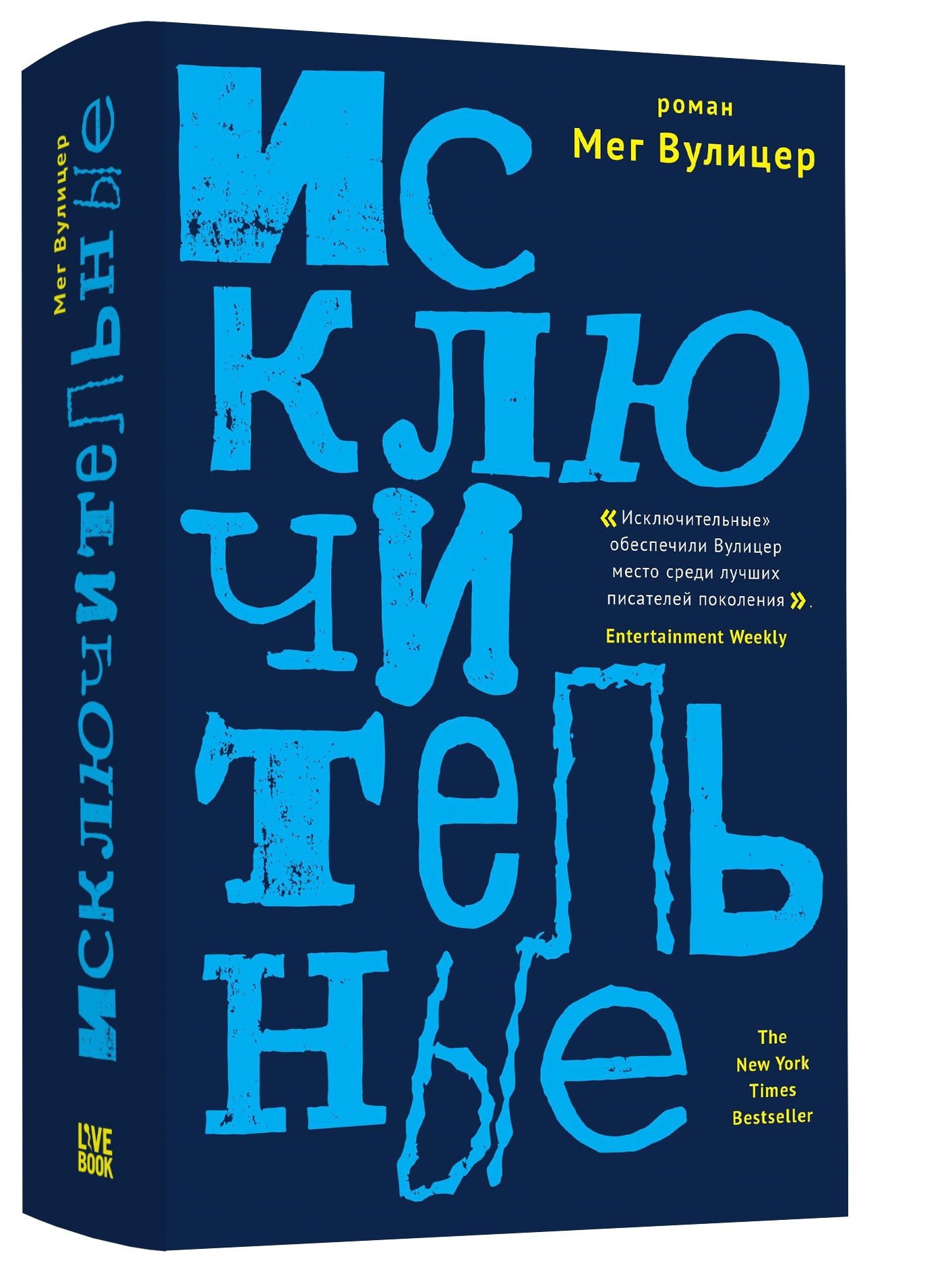Мег книги. Мег Вулицер "исключительные". Исключительные книга. Книга Мег Вулицер. Вулицер исключительные.