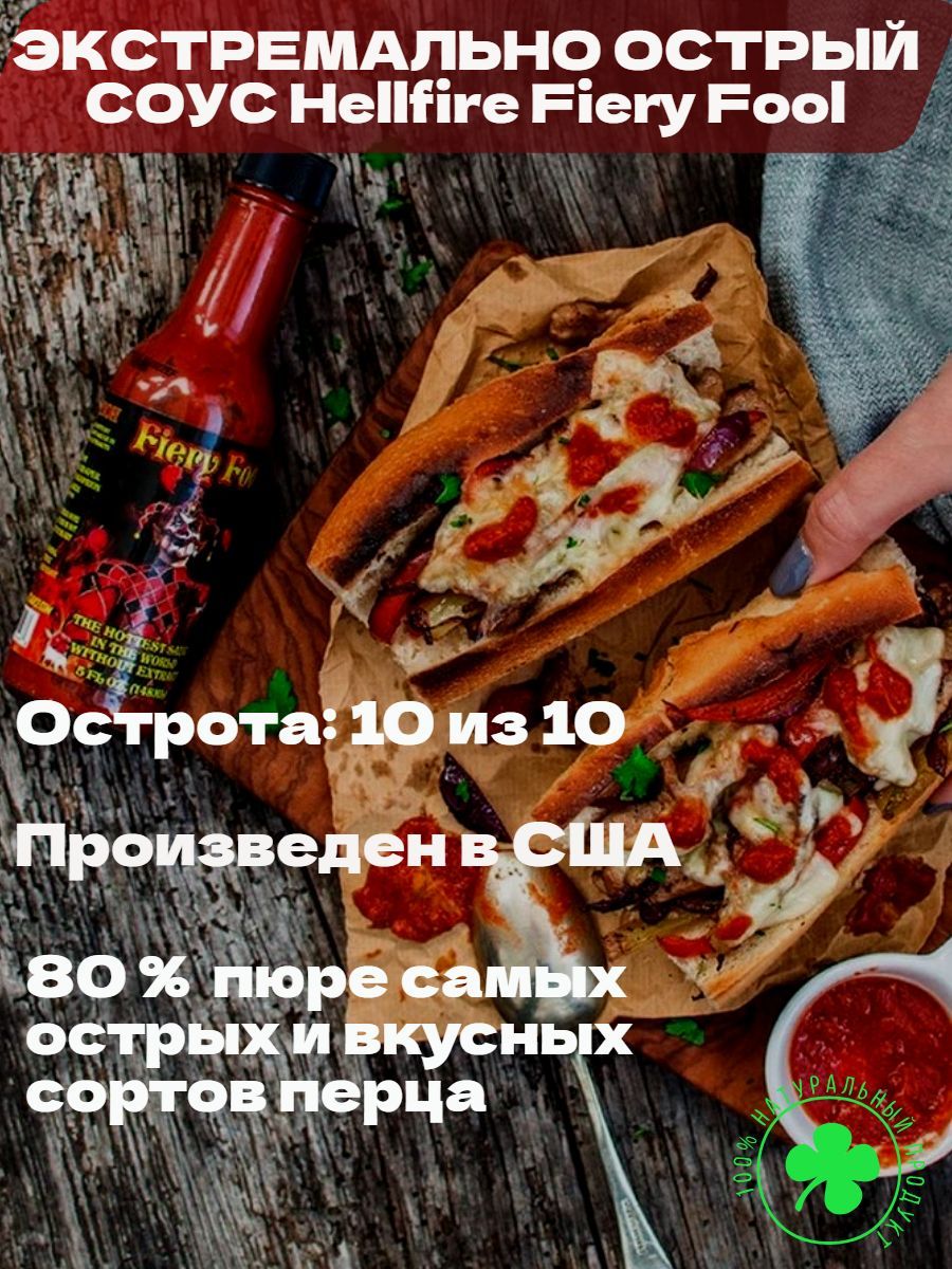 Экстремально Острый соус Hellfire Fiery Fool Hot Sauce, США. Оригинал!  550.000 SHU. 80% перечного пюре самых топовых перцев мира. К овощам, грилю,  мысу рыбе птице - купить с доставкой по выгодным ценам